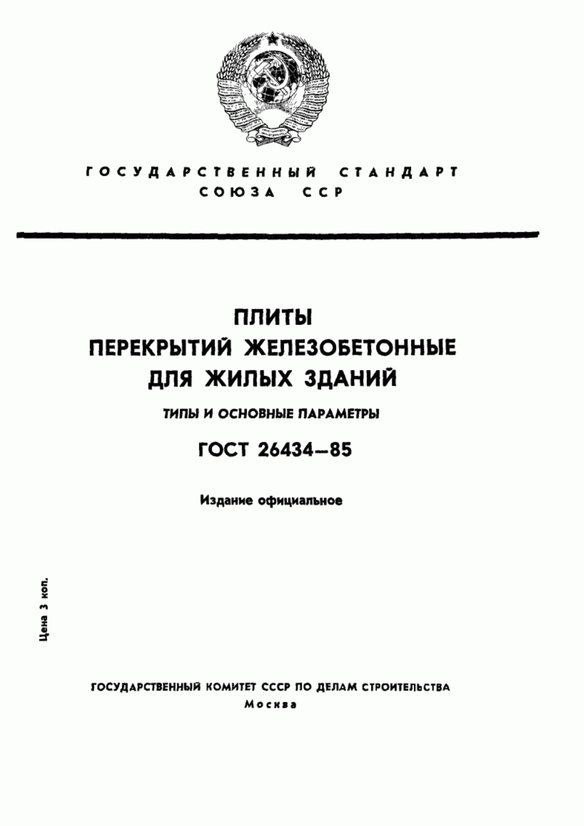 ГОСТ 26434-85 Плиты перекрытий железобетонные для жилых зданий. Типы и основные параметры