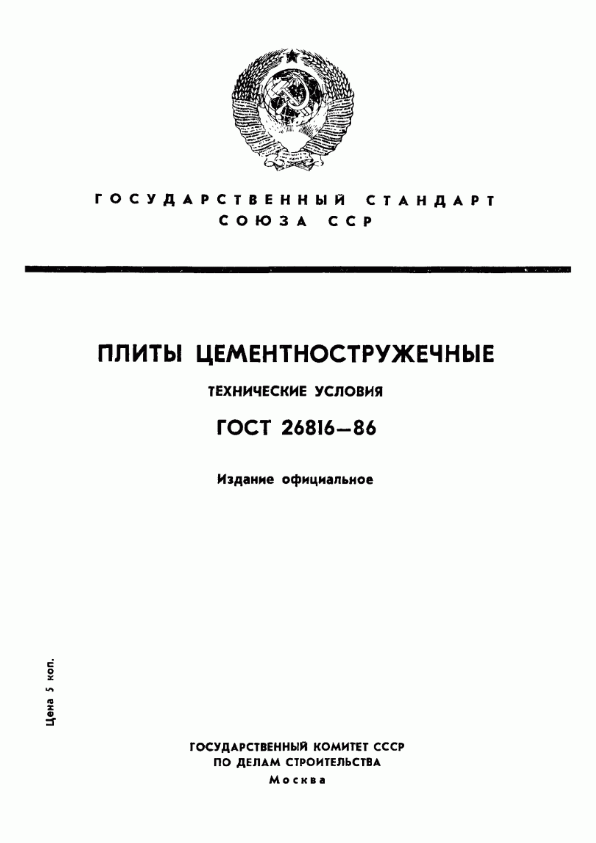 ГОСТ 26816-86 Плиты цементно-стружечные. Технические условия