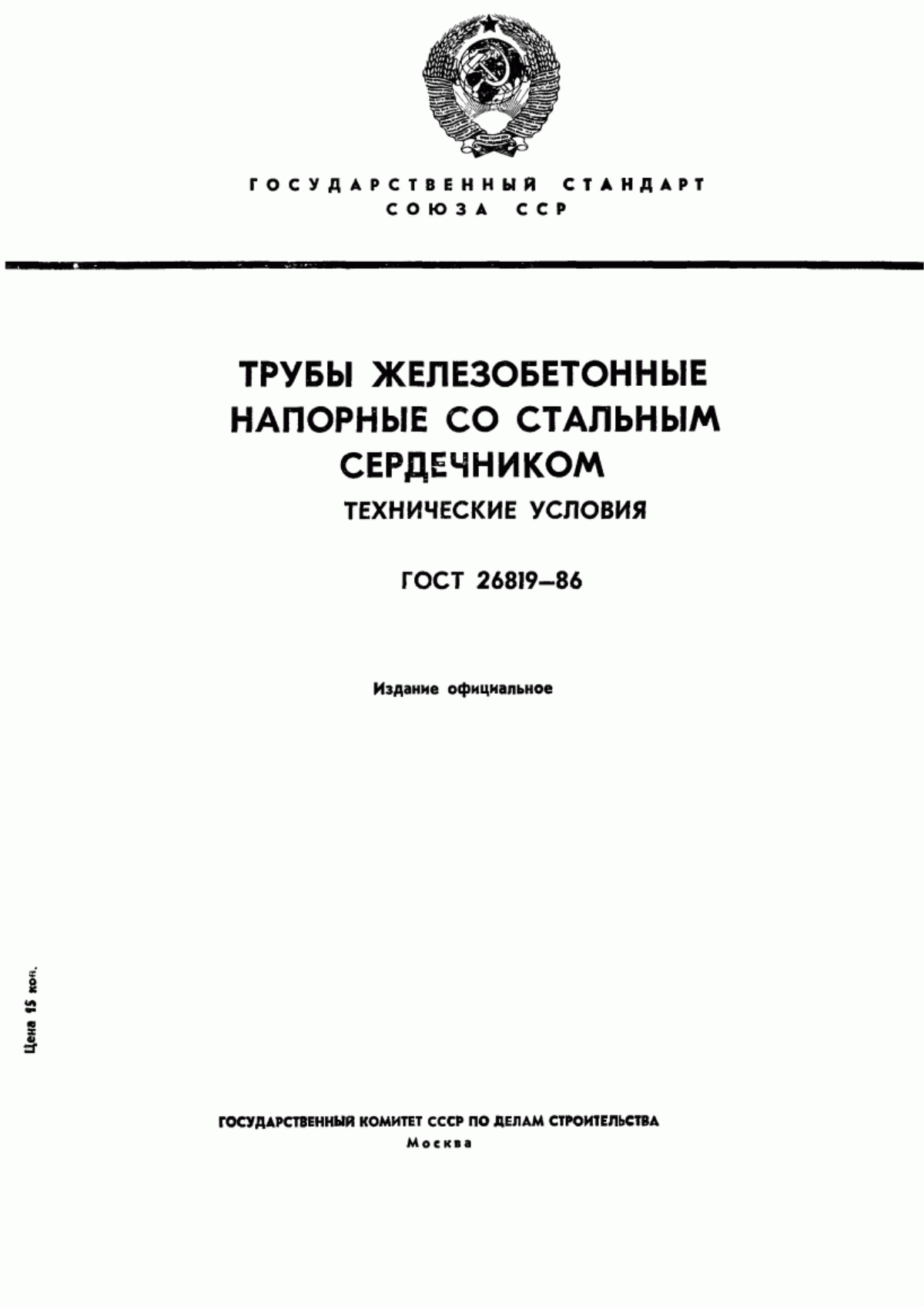 ГОСТ 26819-86 Трубы железобетонные напорные со стальным сердечником. Технические условия