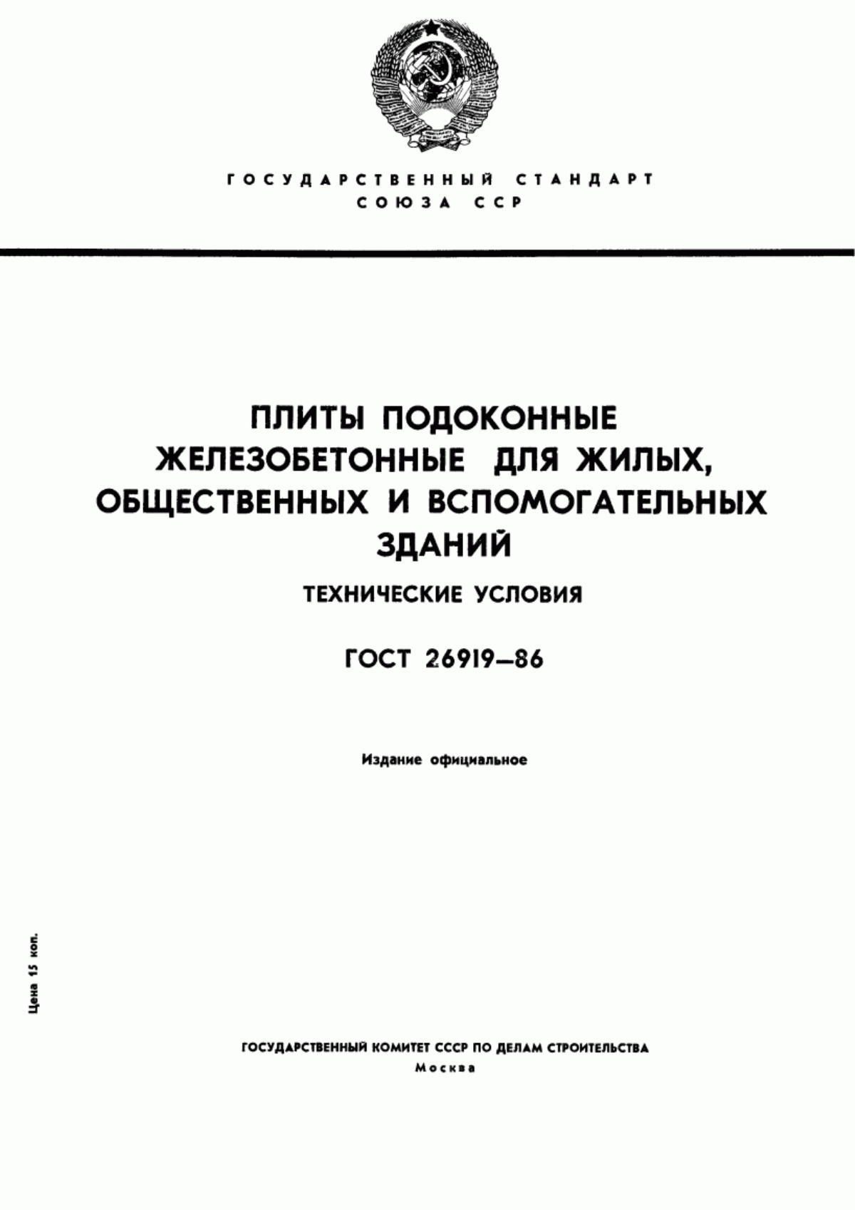 ГОСТ 26919-86 Плиты подоконные железобетонные для жилых, общественных и вспомогательных зданий. Технические условия