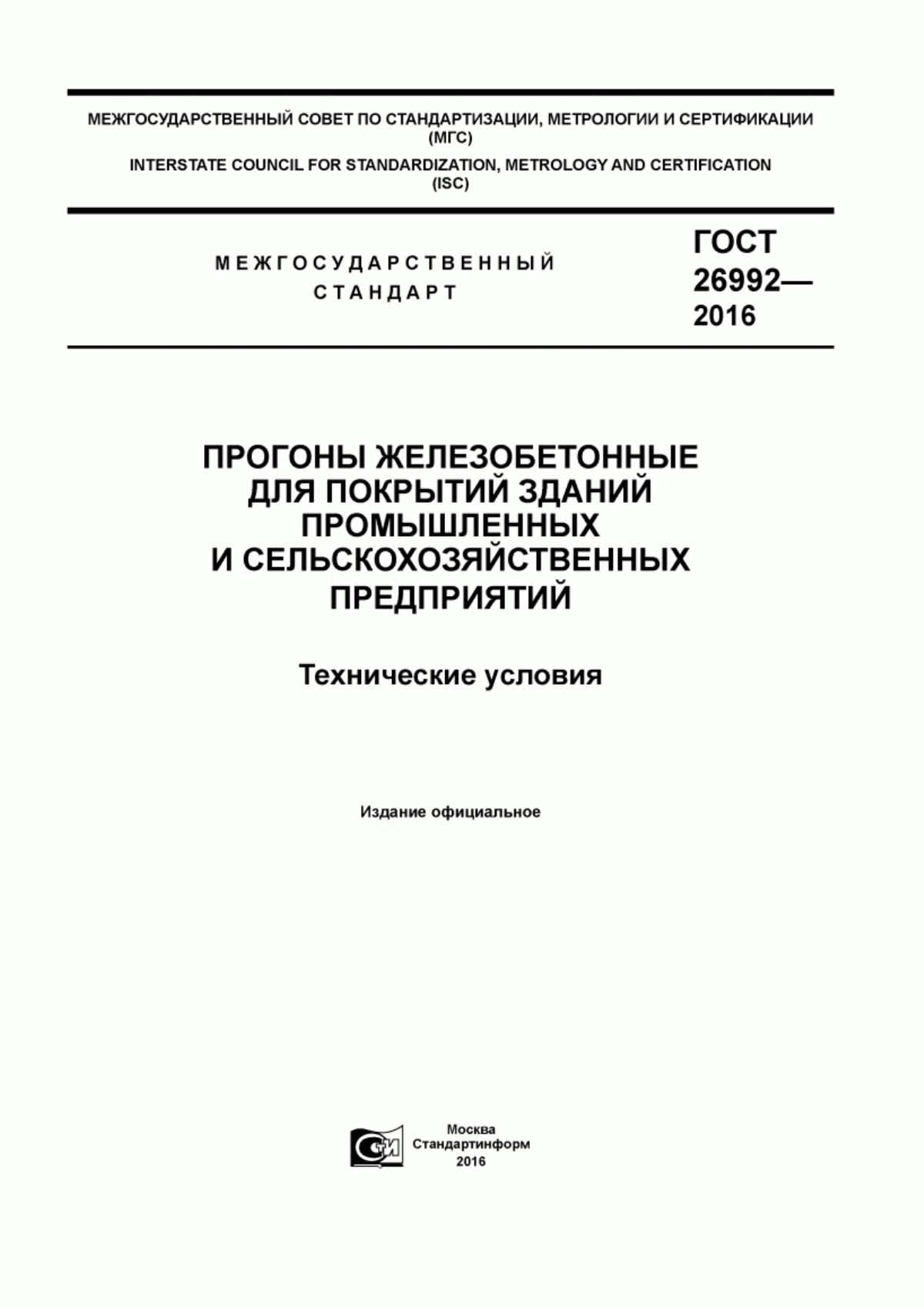 ГОСТ 26992-2016 Прогоны железобетонные для покрытий зданий промышленных и сельскохозяйственных предприятий. Технические условия