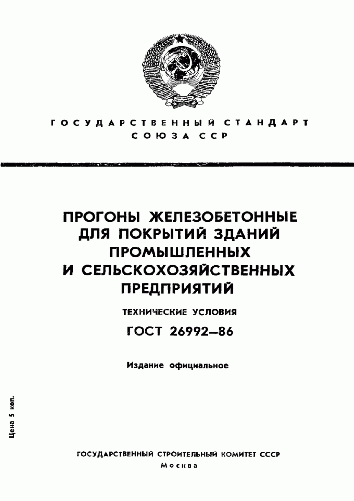 ГОСТ 26992-86 Прогоны железобетонные для покрытий зданий промышленных и сельскохозяйственных предприятий. Технические условия