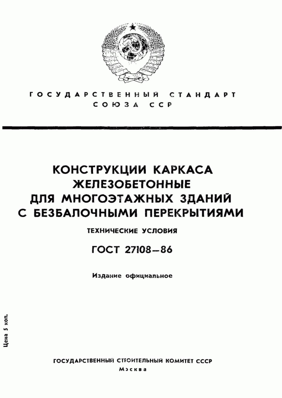 ГОСТ 27108-86 Конструкции каркаса железобетонные для многоэтажных зданий с безбалочными перекрытиями. Технические условия