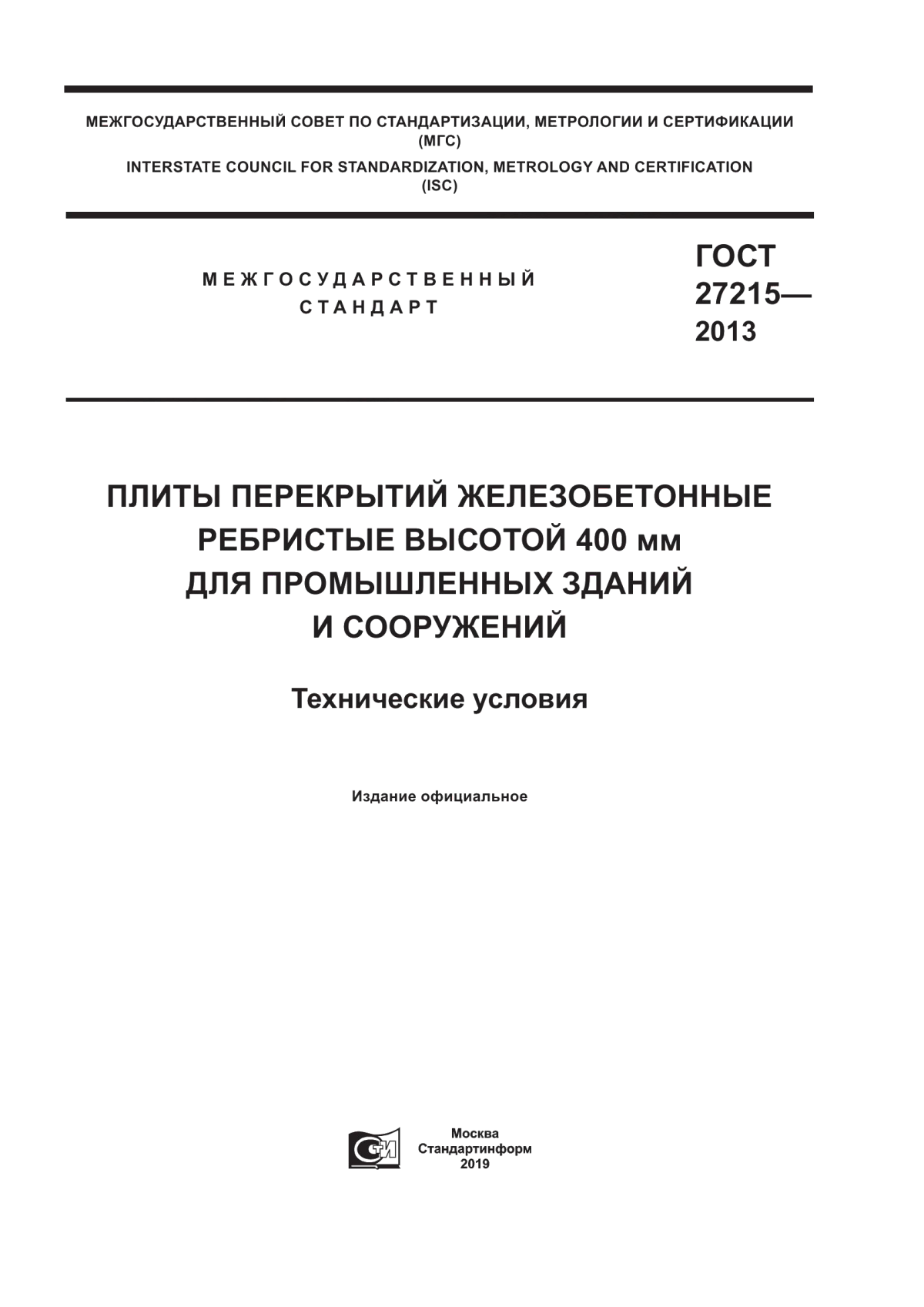 ГОСТ 27215-2013 Плиты перекрытий железобетонные ребристые высотой 400 мм для промышленных зданий и сооружений. Технические условия