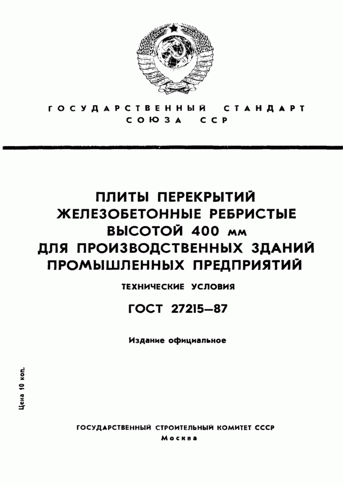 ГОСТ 27215-87 Плиты перекрытий железобетонные ребристые высотой 400 мм для производственных зданий промышленных предприятий. Технические условия