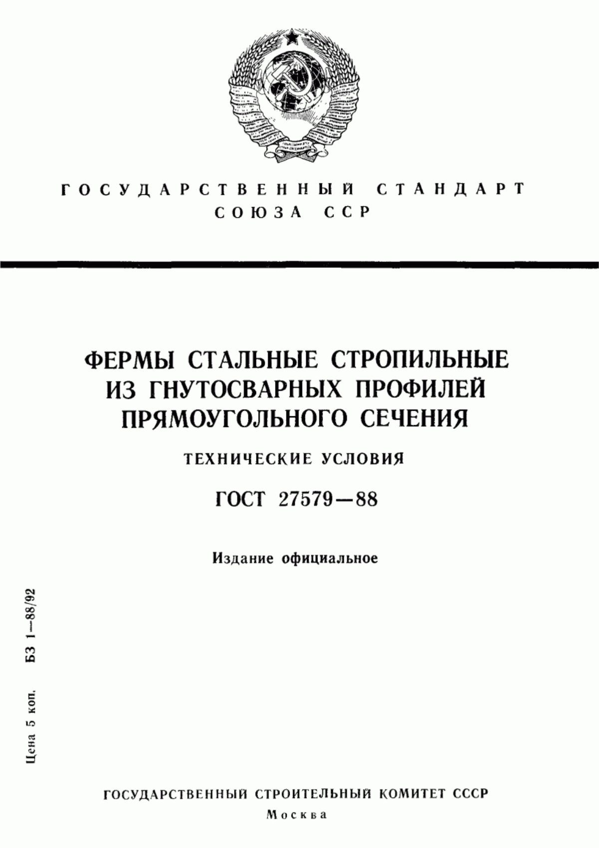 ГОСТ 27579-88 Фермы стальные стропильные из гнутосварных профилей прямоугольного сечения. Технические условия