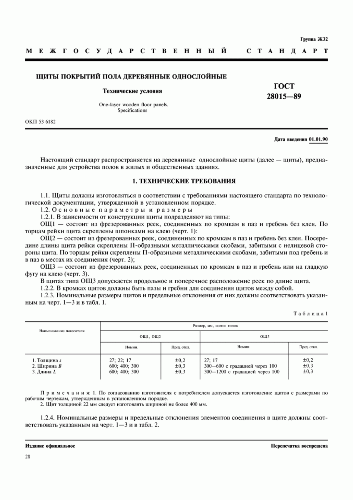 ГОСТ 28015-89 Щиты покрытий пола деревянные однослойные. Технические условия