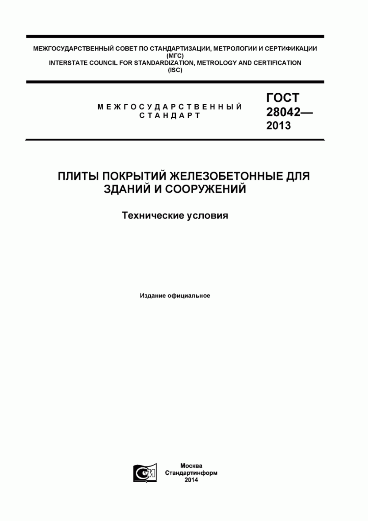 ГОСТ 28042-2013 Плиты покрытий железобетонные для зданий и сооружений. Технические условия