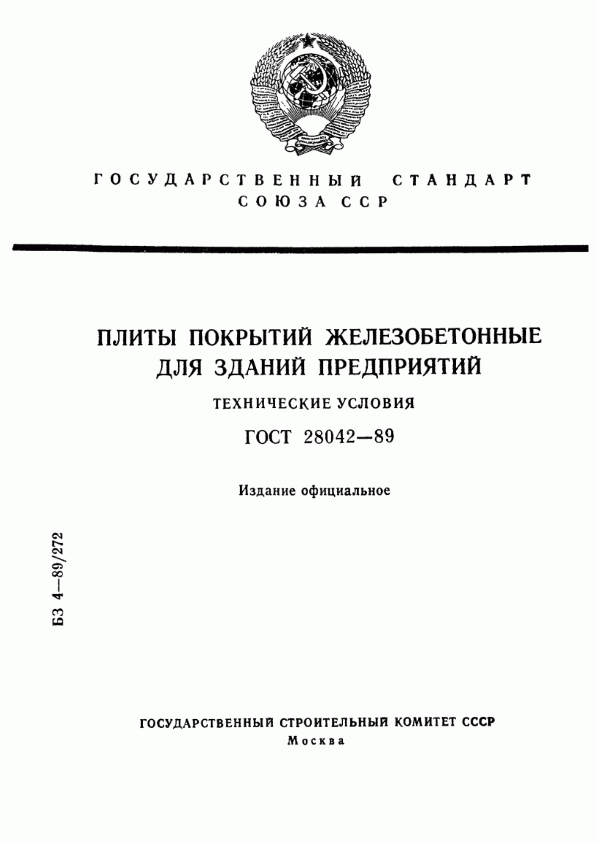 ГОСТ 28042-89 Плиты покрытий железобетонные для зданий предприятий. Технические условия