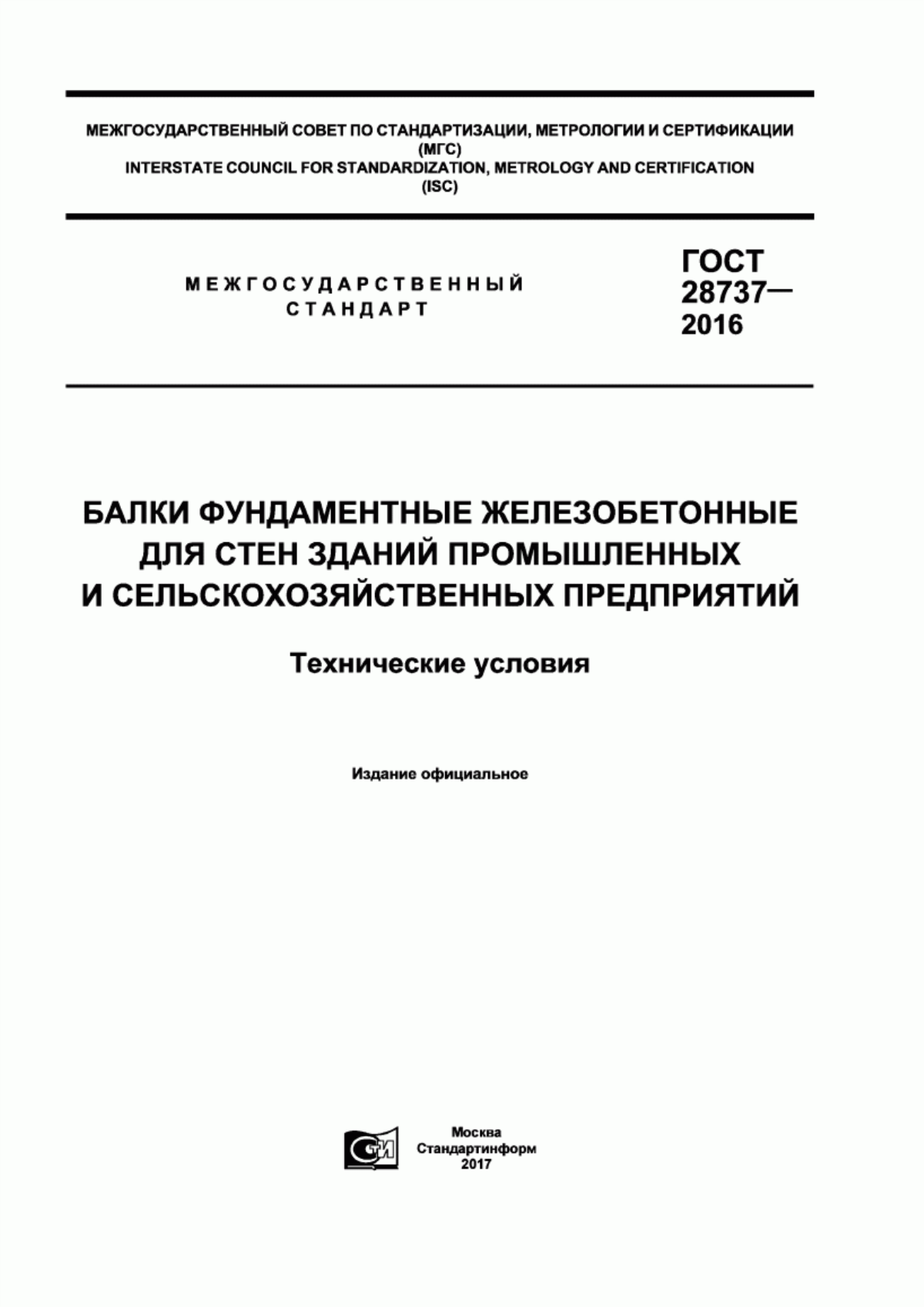 ГОСТ 28737-2016 Балки фундаментные железобетонные для стен зданий промышленных и сельскохозяйственных предприятий. Технические условия