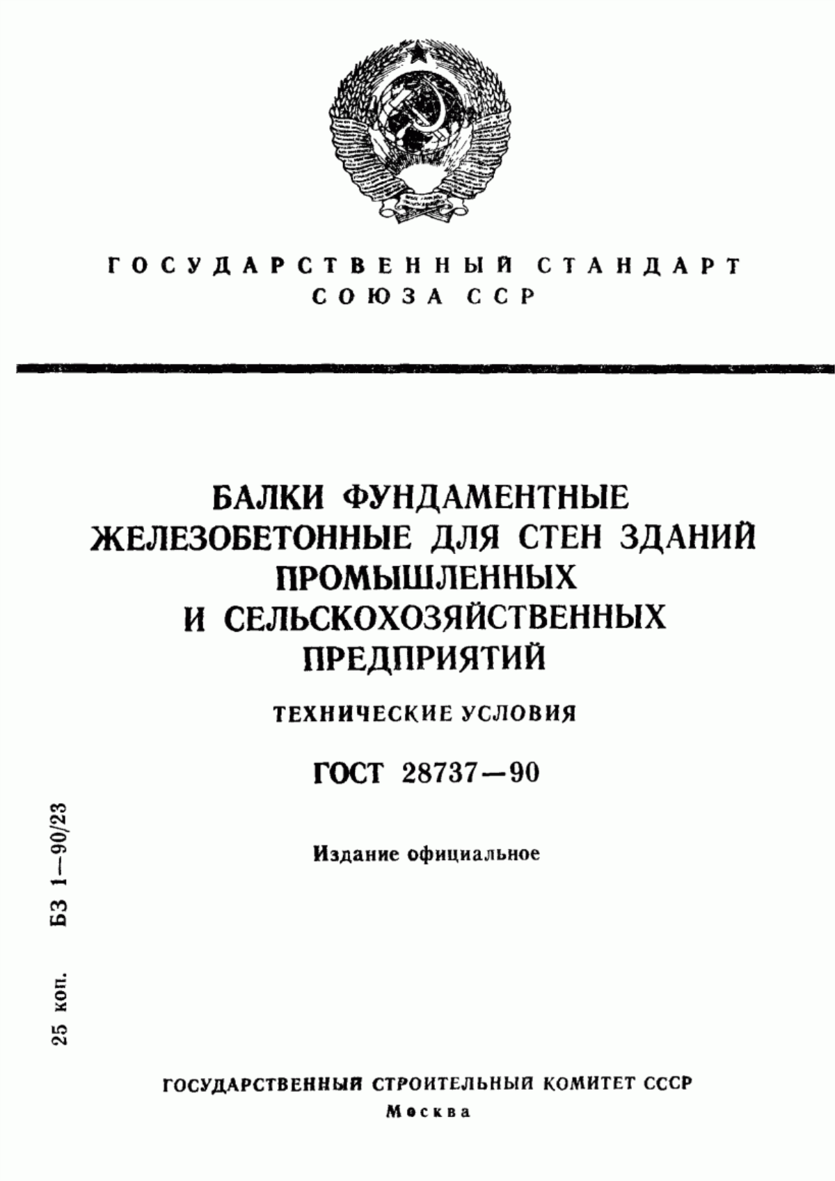 ГОСТ 28737-90 Балки фундаментные железобетонные для стен зданий промышленных и сельскохозяйственных предприятий. Технические условия