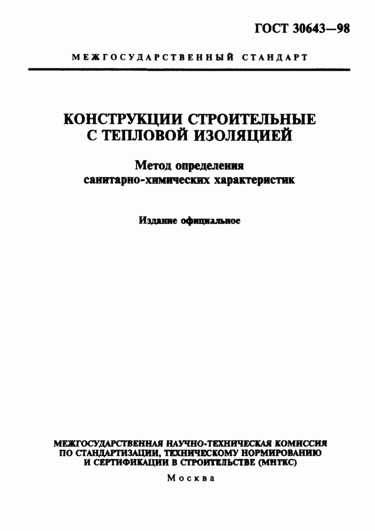 ГОСТ 30643-98 Конструкции строительные с тепловой изоляцией. Метод определения санитарно-химических характеристик