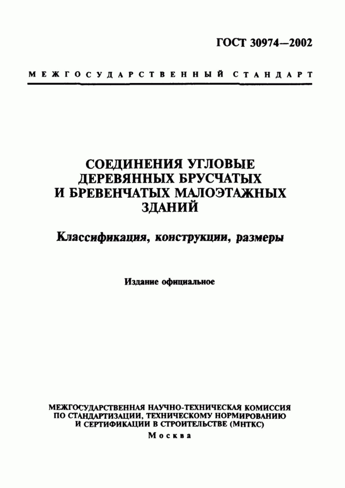 ГОСТ 30974-2002 Соединения угловые деревянных брусчатых и бревенчатых малоэтажных зданий. Классификация, конструкции, размеры