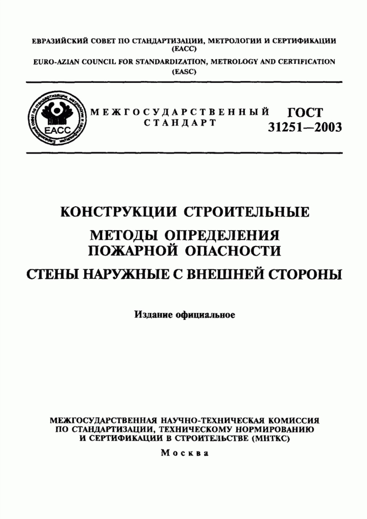 ГОСТ 31251-2003 Конструкции строительные. Методы определения пожарной опасности. Стены наружные с внешней стороны