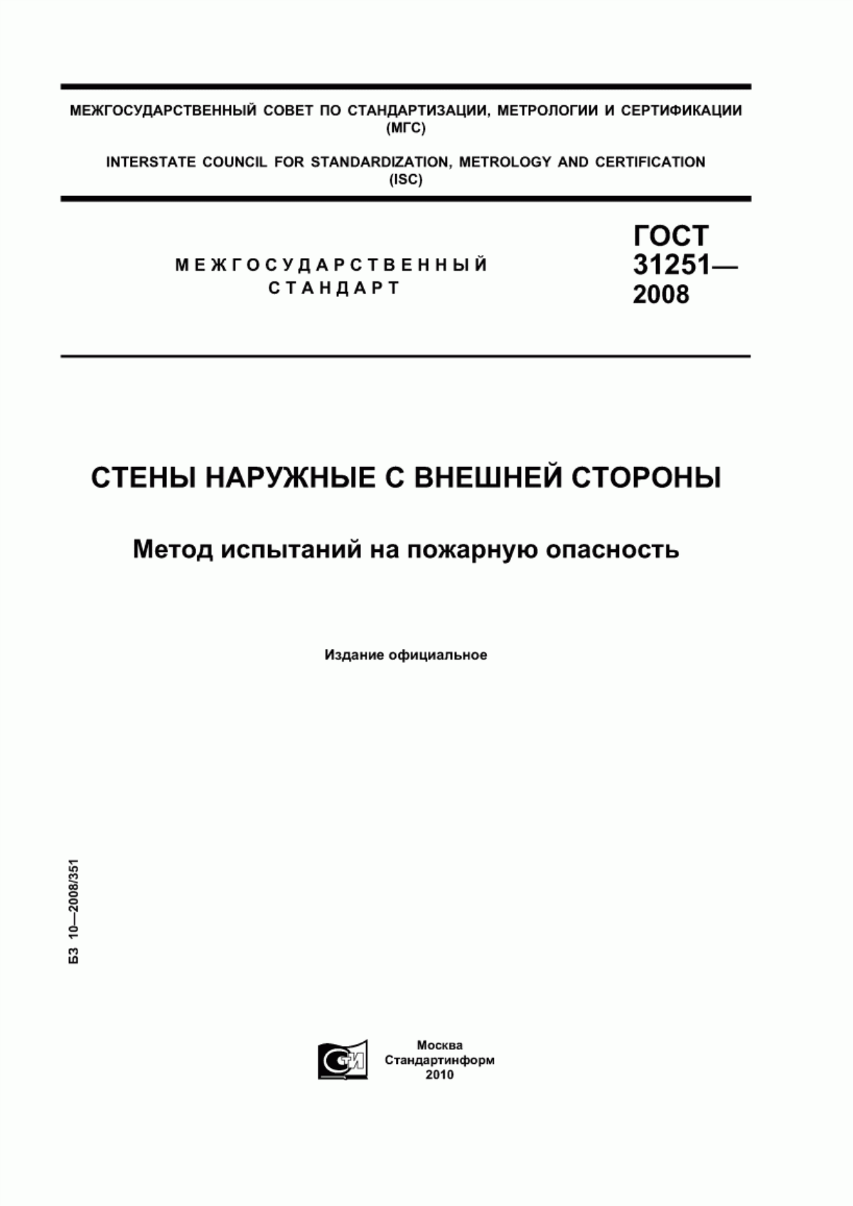 ГОСТ 31251-2008 Стены наружные с внешней стороны. Метод испытаний на пожарную опасность