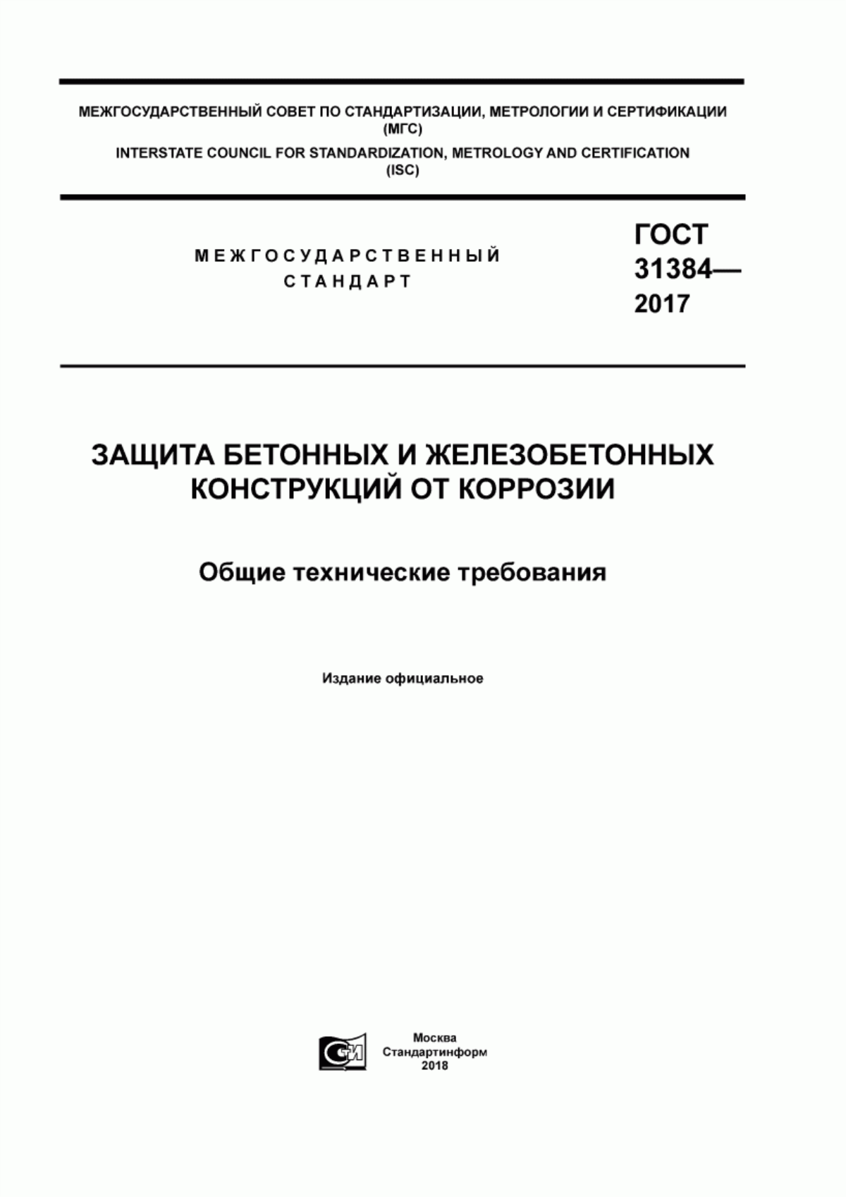 ГОСТ 31384-2017 Защита бетонных и железобетонных конструкций от коррозии. Общие технические требования