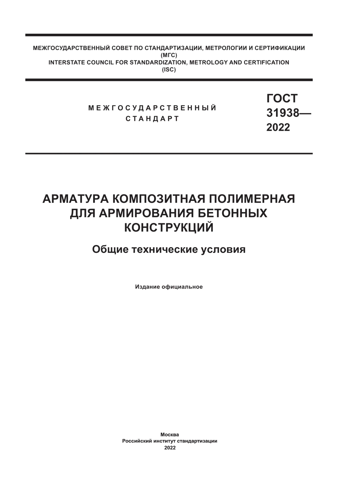 ГОСТ 31938-2022 Арматура композитная полимерная для армирования бетонных конструкций. Общие технические условия