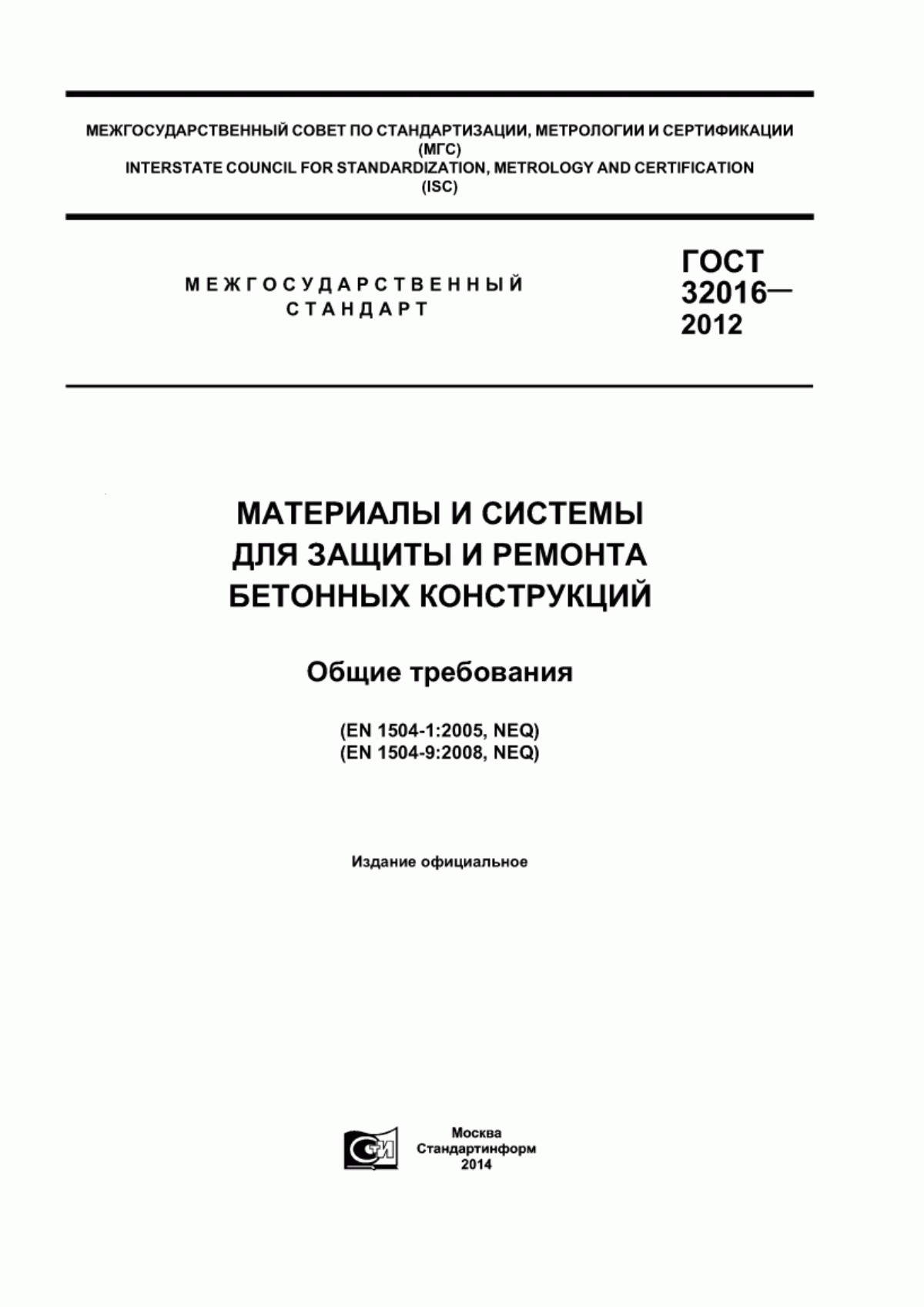 ГОСТ 32016-2012 Материалы и системы для защиты и ремонта бетонных конструкций. Общие требования