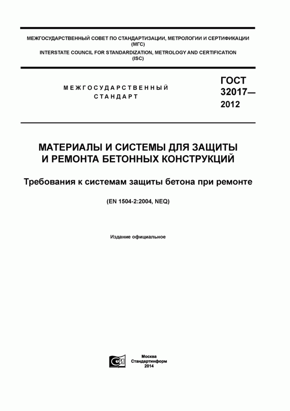 ГОСТ 32017-2012 Материалы и системы для защиты и ремонта бетонных конструкций. Требования к системам защиты бетона при ремонте