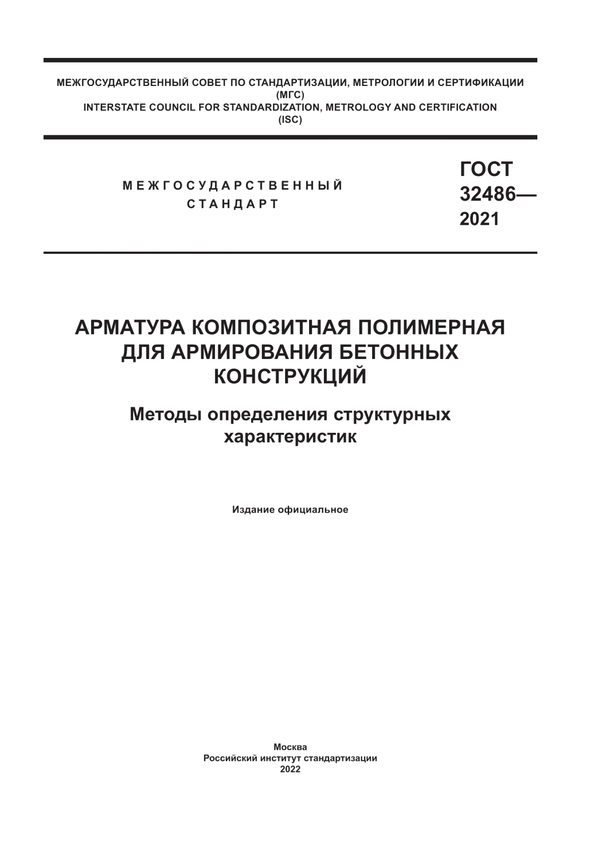 ГОСТ 32486-2021 Арматура композитная полимерная для армирования бетонных конструкций. Методы определения структурных характеристик