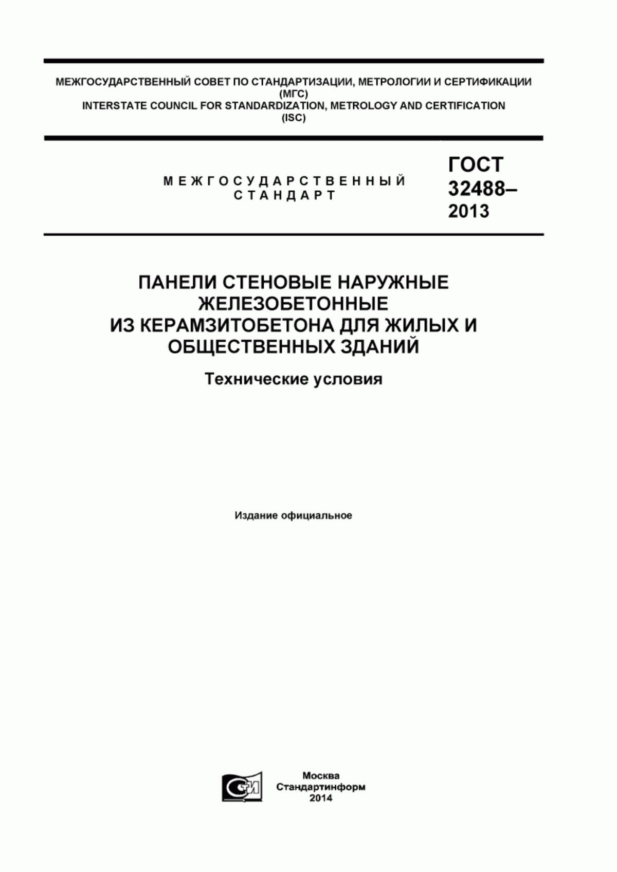 ГОСТ 32488-2013 Панели стеновые наружные железобетонные из керамзитобетона для жилых и общественных зданий. Технические условия