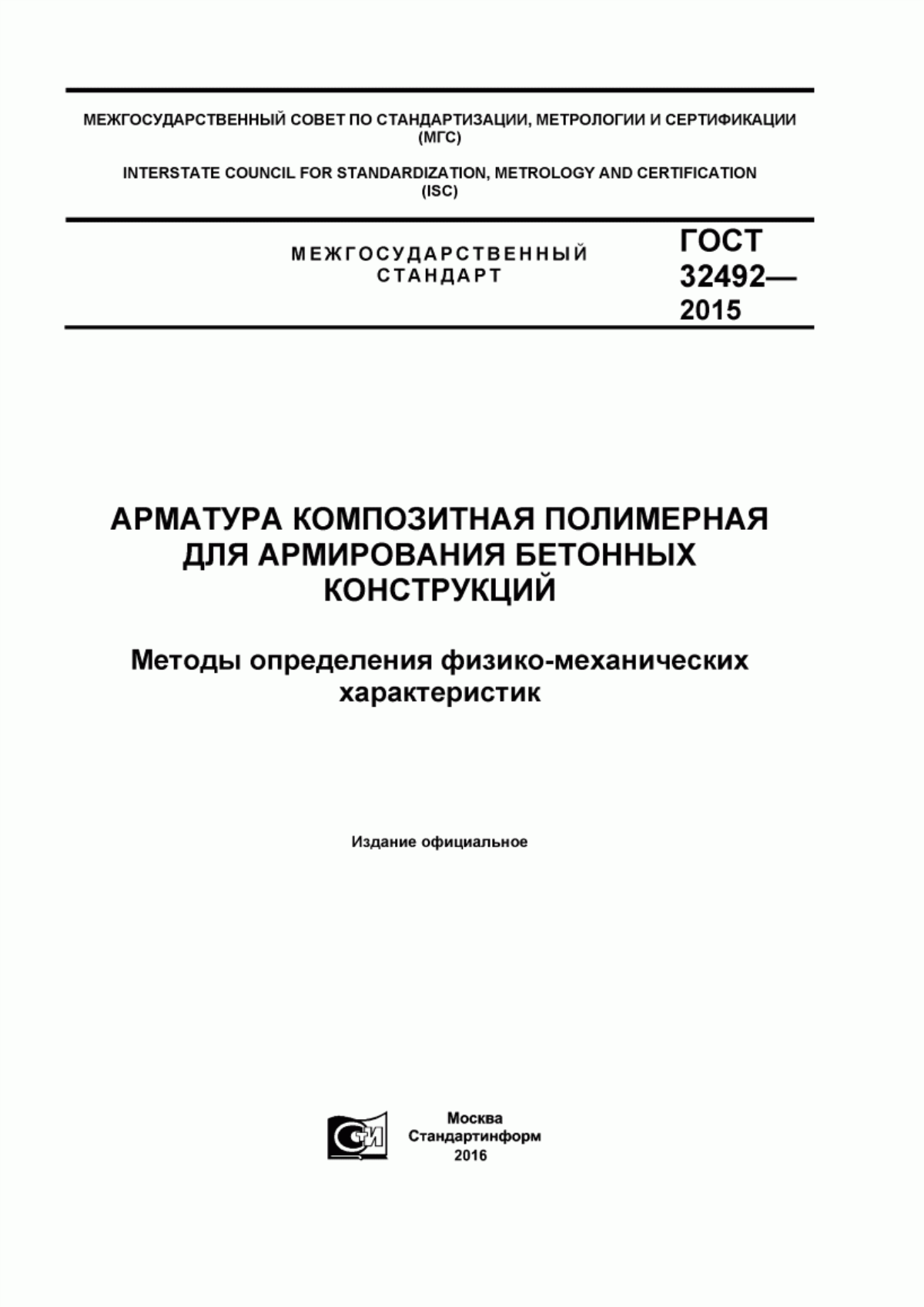 ГОСТ 32492-2015 Арматура композитная полимерная для армирования бетонных конструкций. Методы определения физико-механических характеристик