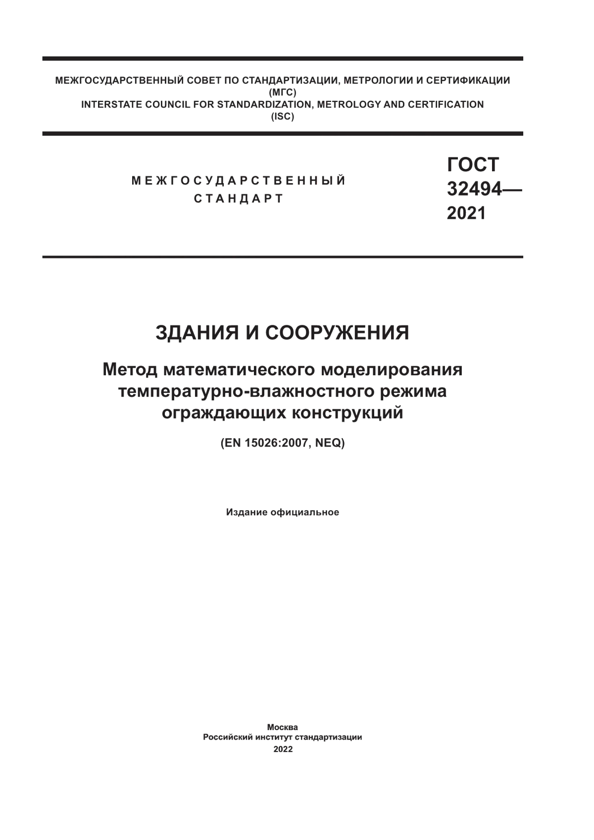 ГОСТ 32494-2021 Здания и сооружения. Метод математического моделирования температурно-влажностного режима ограждающих конструкций