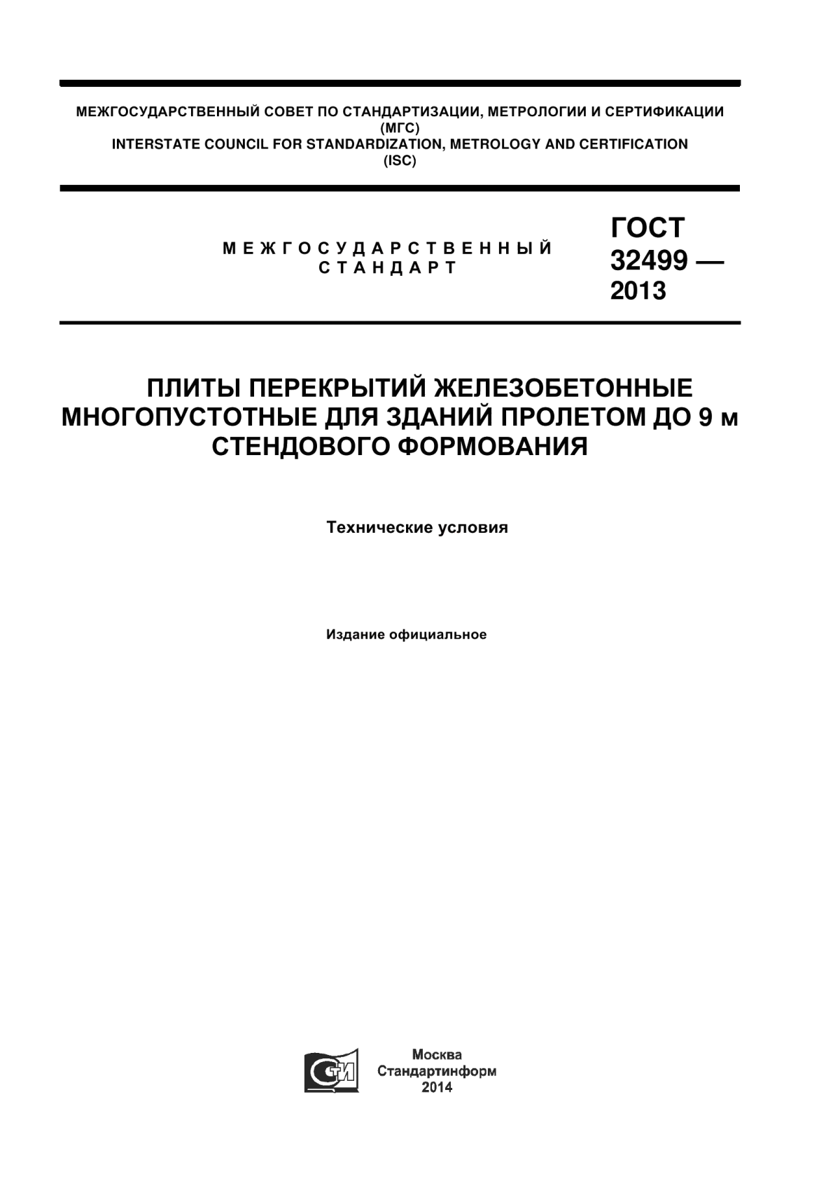 ГОСТ 32499-2013 Плиты перекрытий железобетонные многопустотные для зданий пролетом до 9 м стендового формирования. Технические условия