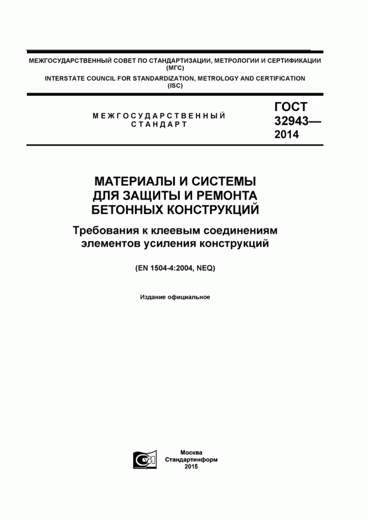 ГОСТ 32943-2014 Материалы и системы для защиты и ремонта бетонных конструкций. Требования к клеевым соединениям элементов усиления конструкций