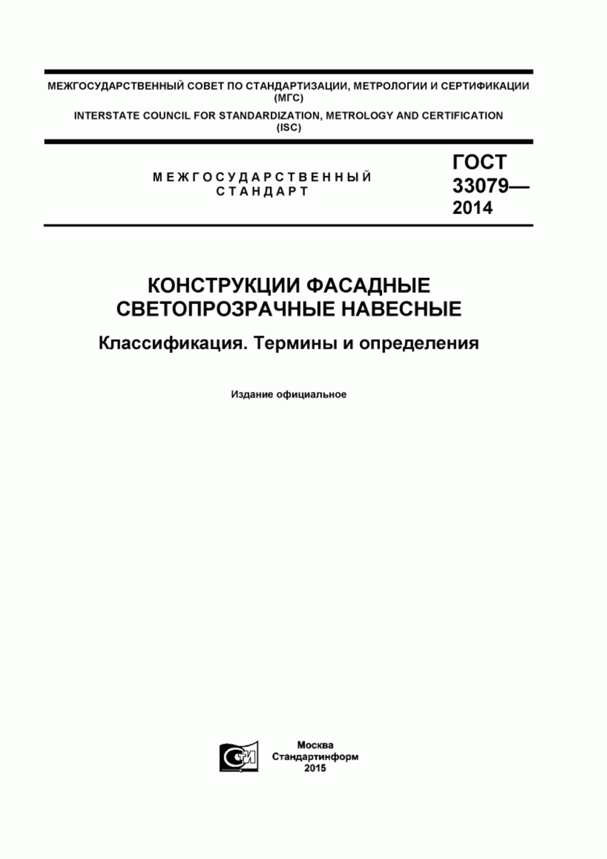 ГОСТ 33079-2014 Конструкции фасадные светопрозрачные навесные. Классификация. Термины и определения