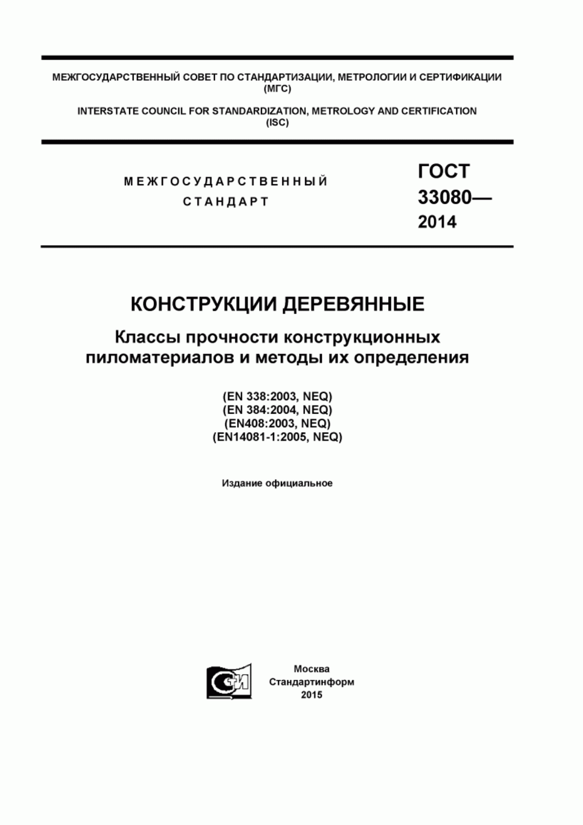 ГОСТ 33080-2014 Конструкции деревянные. Классы прочности конструкционных пиломатериалов и методы их определения