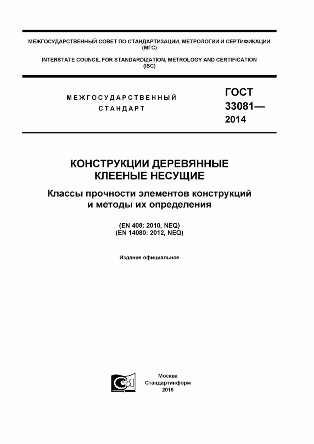 ГОСТ 33081-2014 Конструкции деревянные клееные несущие. Классы прочности элементов конструкций и методы их определения