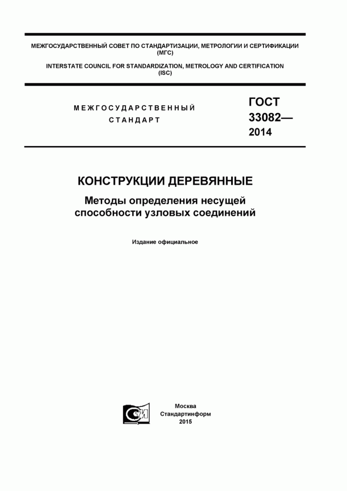 ГОСТ 33082-2014 Конструкции деревянные. Методы определения несущей способности узловых соединений