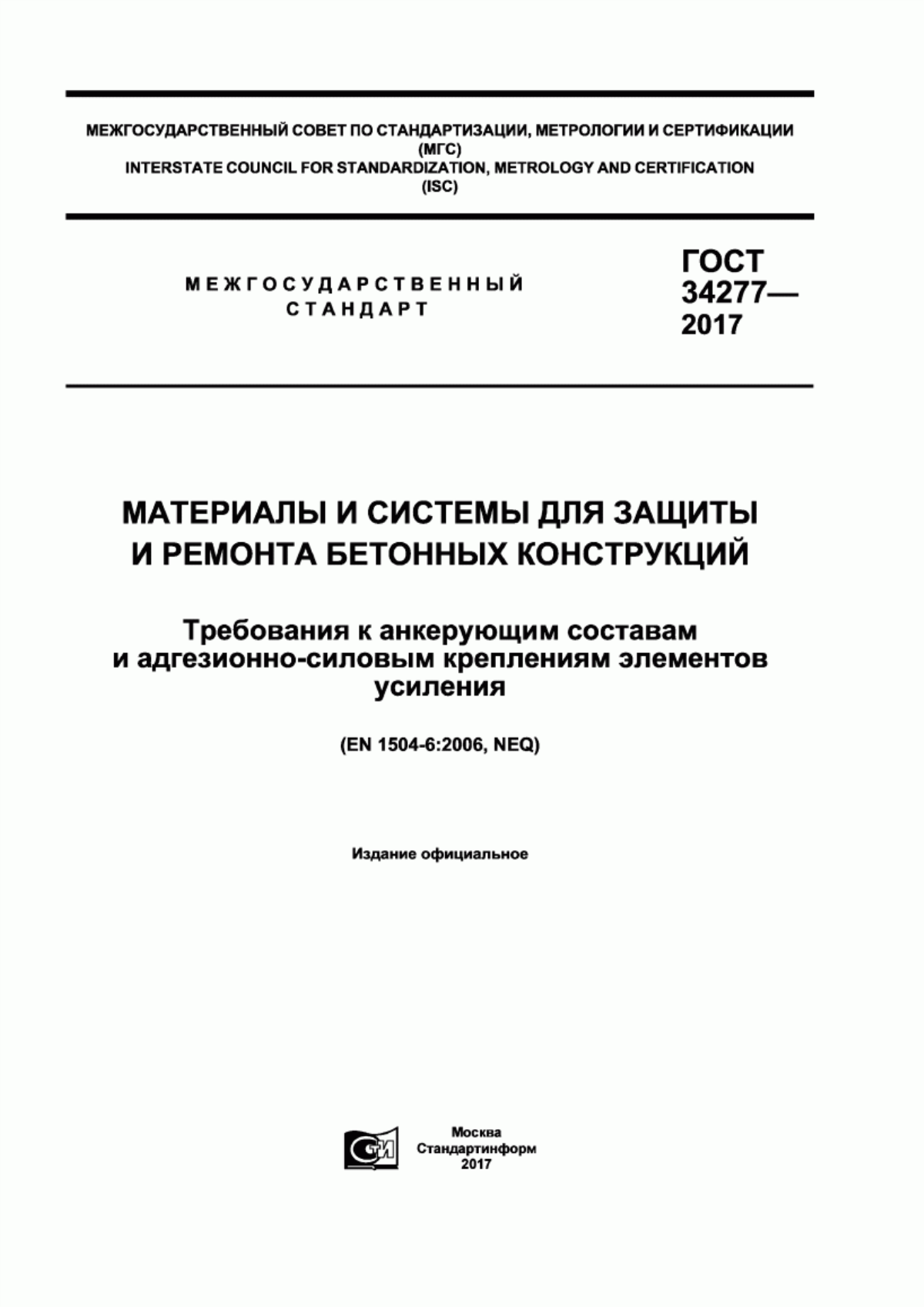 ГОСТ 34277-2017 Материалы и системы для защиты и ремонта бетонных конструкций. Требования к анкерующим составам и адгезионно-силовым креплениям элементов усиления