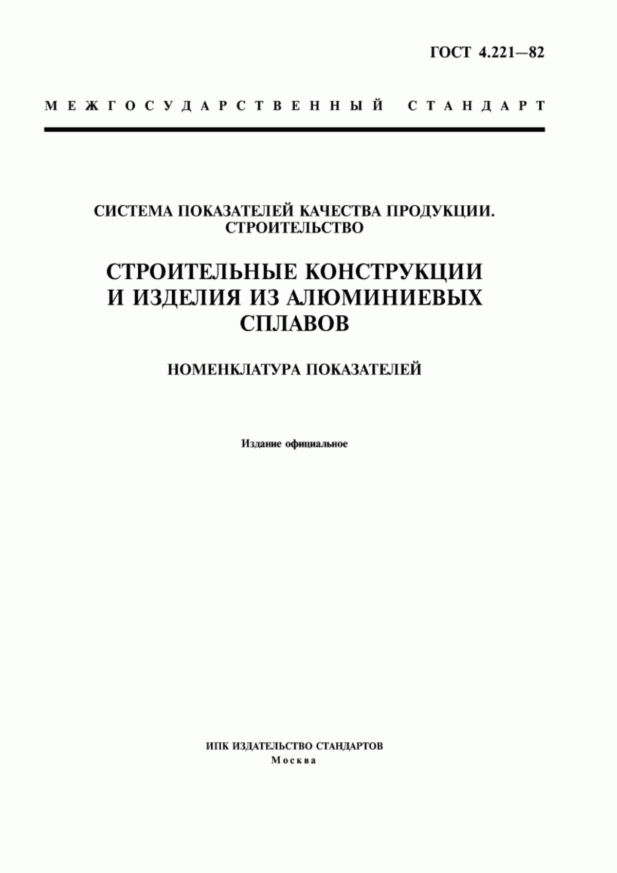 ГОСТ 4.221-82 Система показателей качества продукции. Строительство. Строительные конструкции и изделия из алюминиевых сплавов. Номенклатура показателей