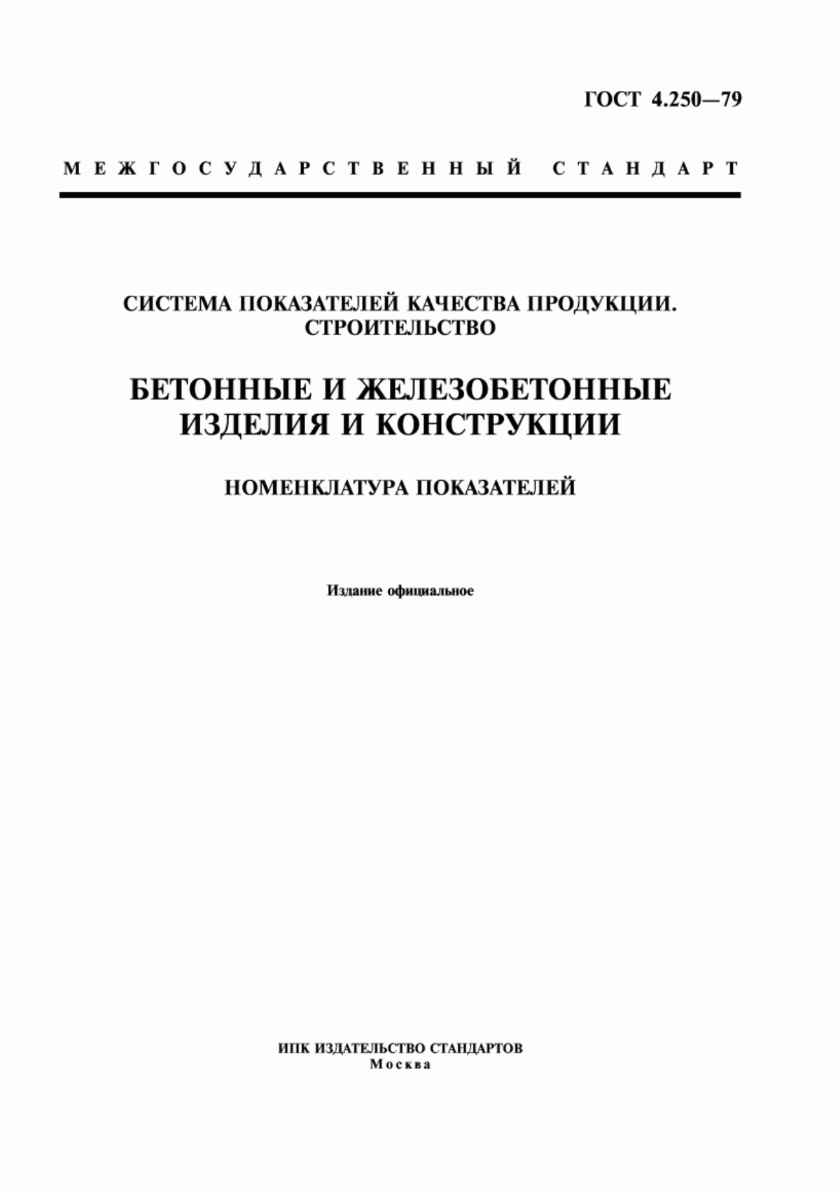 ГОСТ 4.250-79 Система показателей качества продукции. Строительство. Бетонные и железобетонные изделия и конструкции. Номенклатура показателей