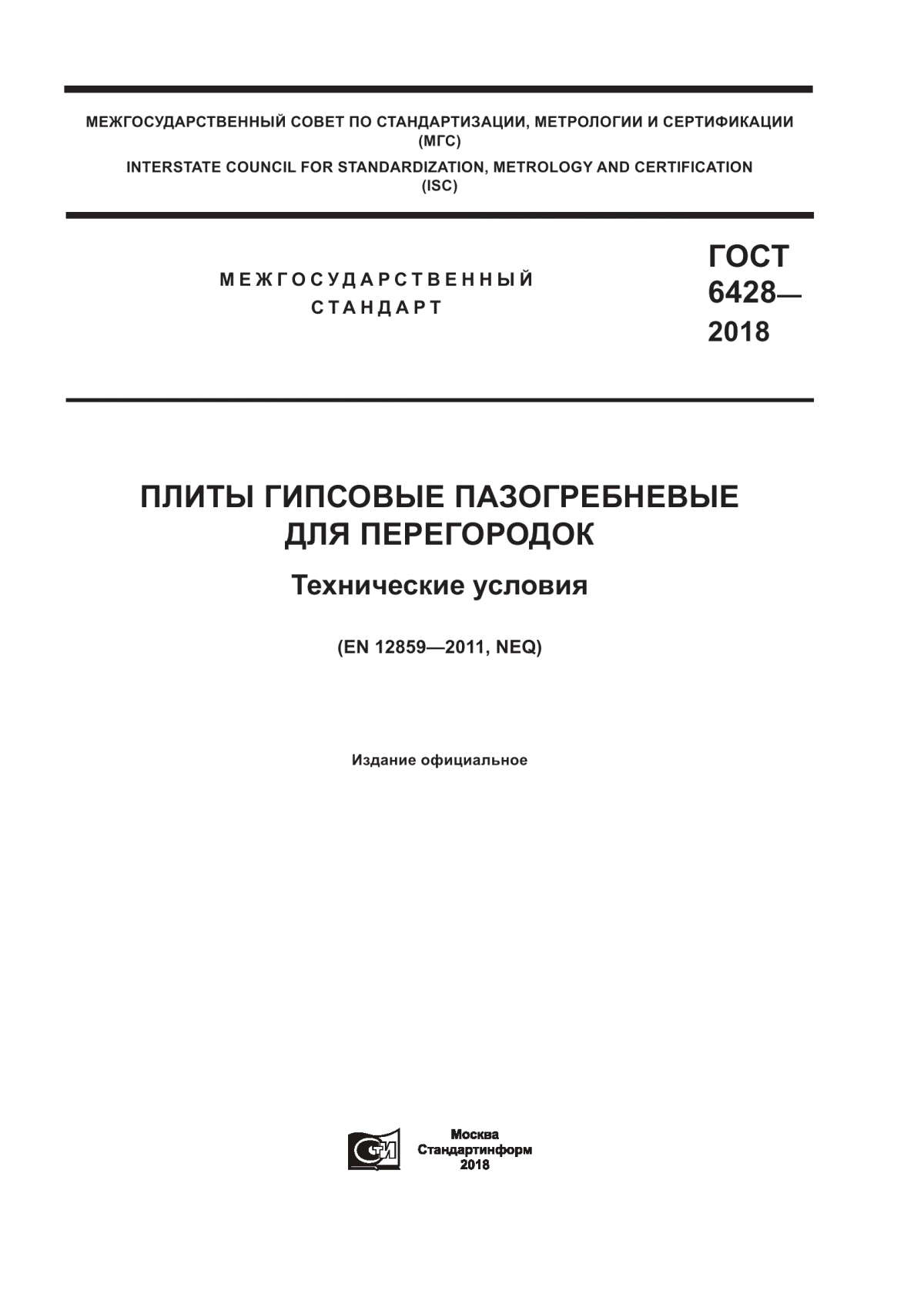 ГОСТ 6428-2018 Плиты гипсовые пазогребневые для перегородок. Технические условия