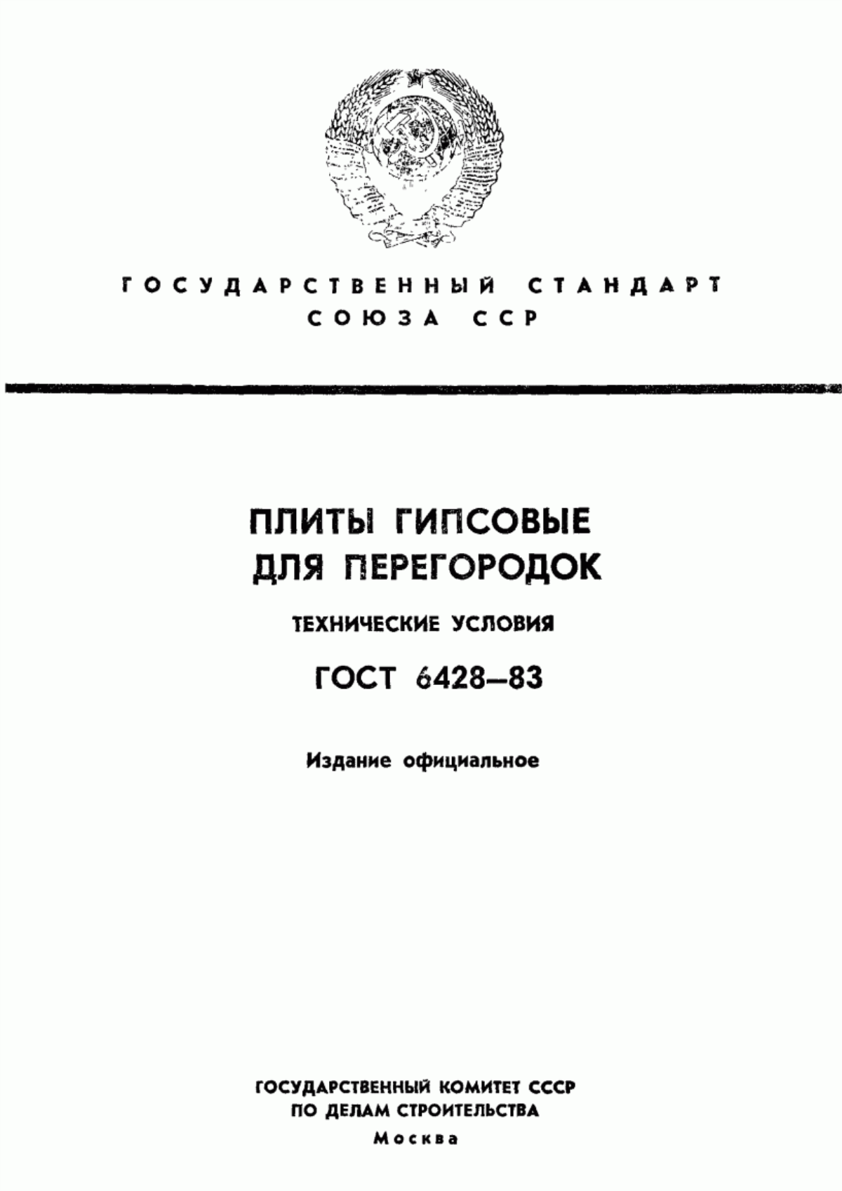 ГОСТ 6428-83 Плиты гипсовые для перегородок. Технические условия