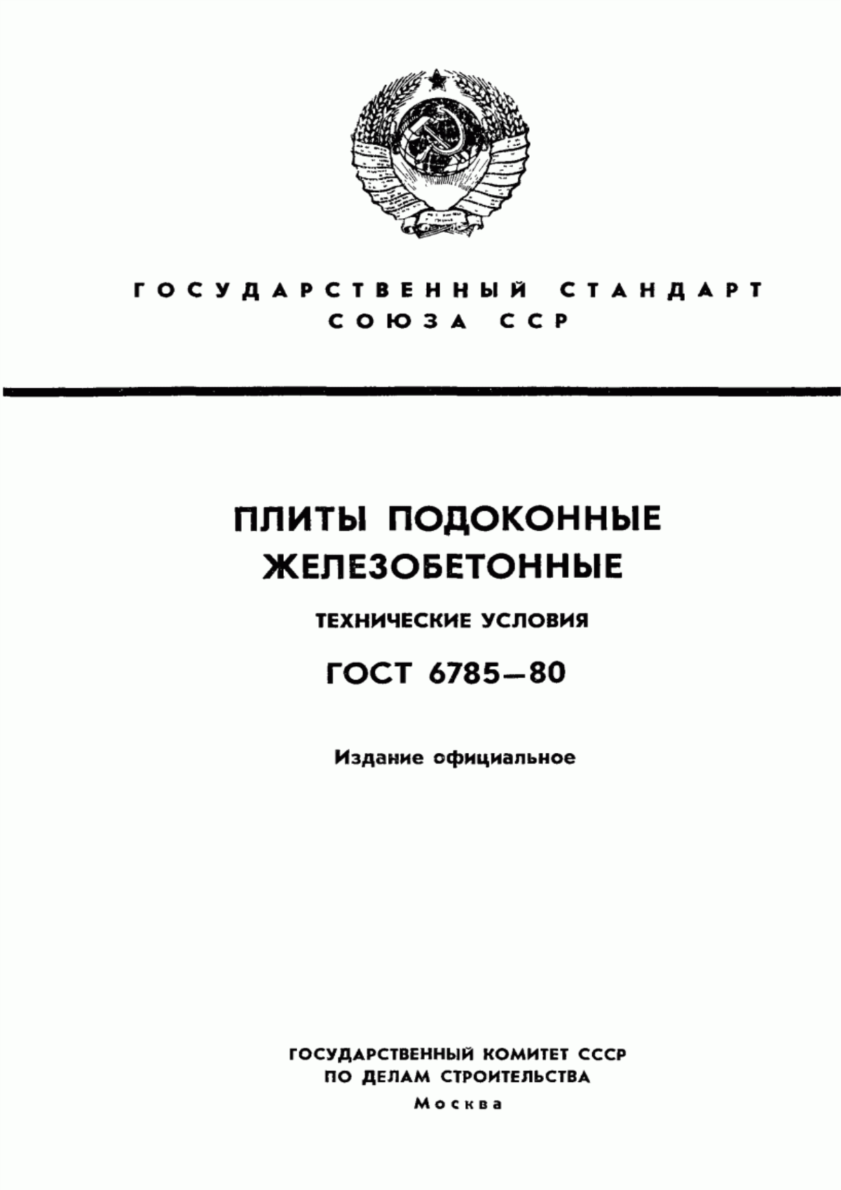 ГОСТ 6785-80 Плиты подоконные железобетонные. Технические условия