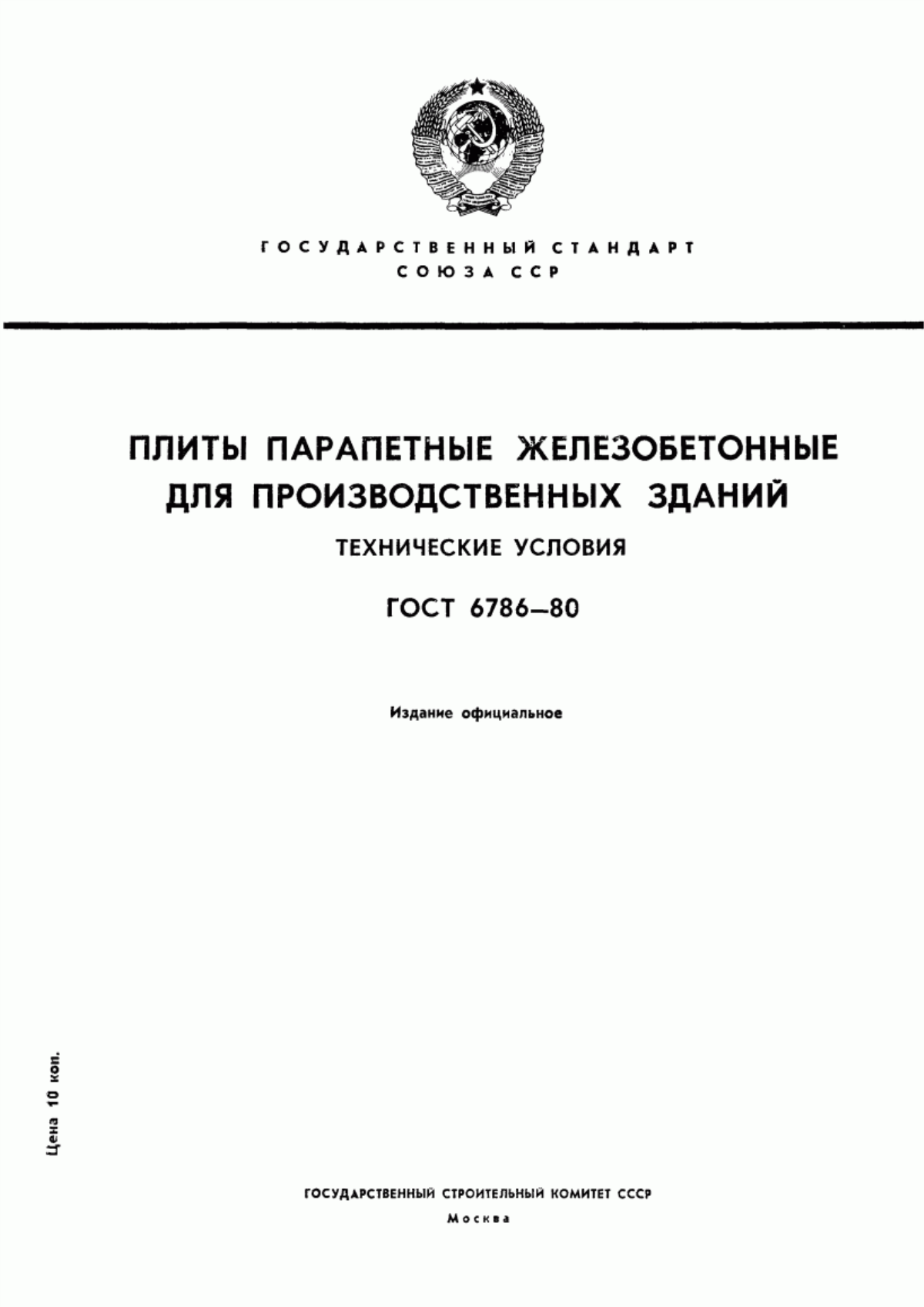 ГОСТ 6786-80 Плиты парапетные железобетонные для производственных зданий. Технические условия