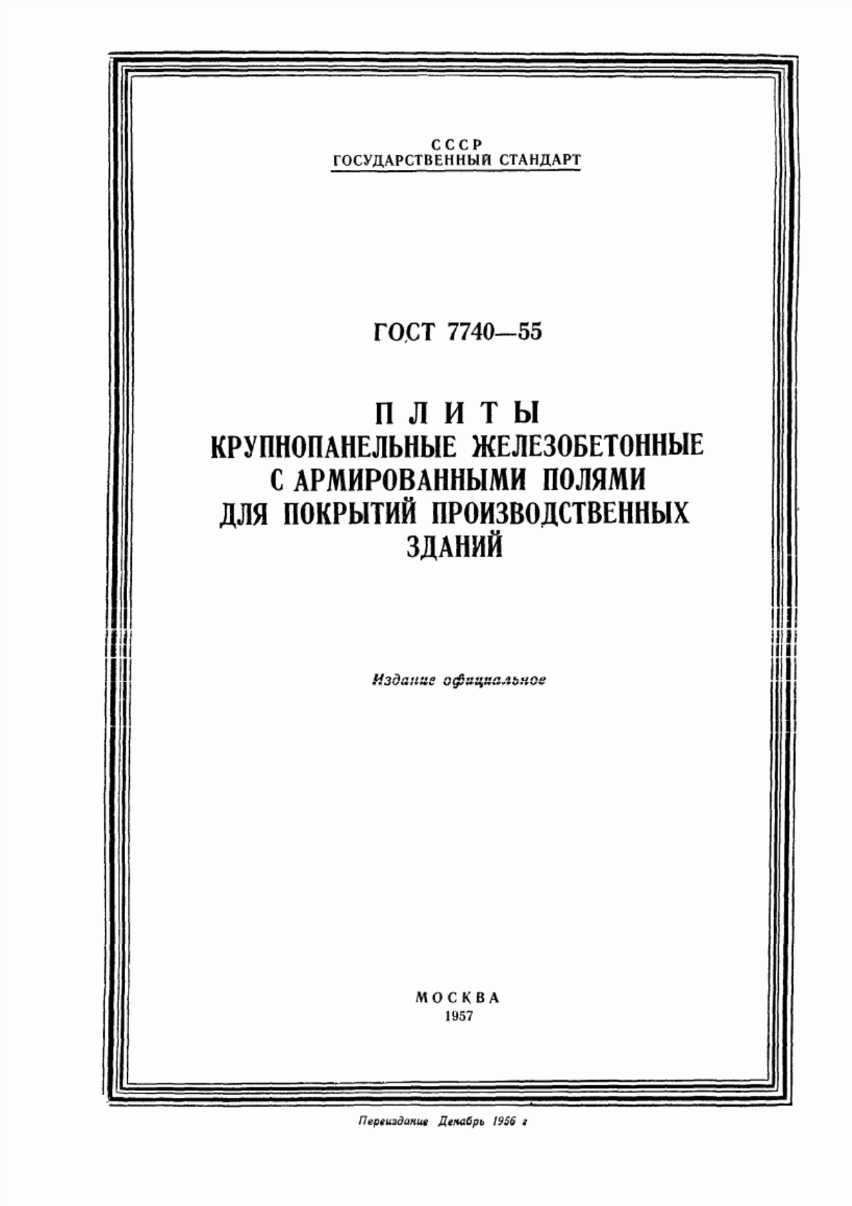 ГОСТ 7740-55 Плиты крупнопанельные железобетонные с армированными полями для покрытий производственных зданий