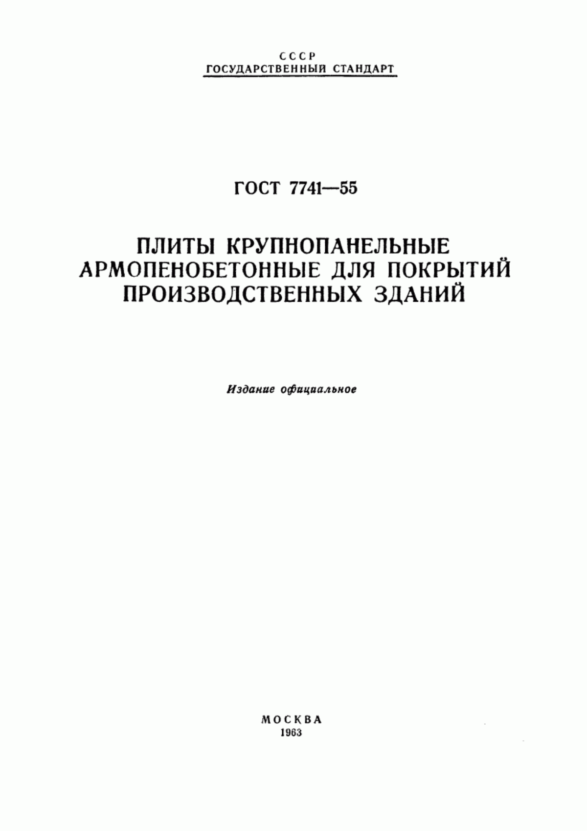 ГОСТ 7741-55 Плиты крупнопанельные армопенобетонные для покрытий производственных зданий