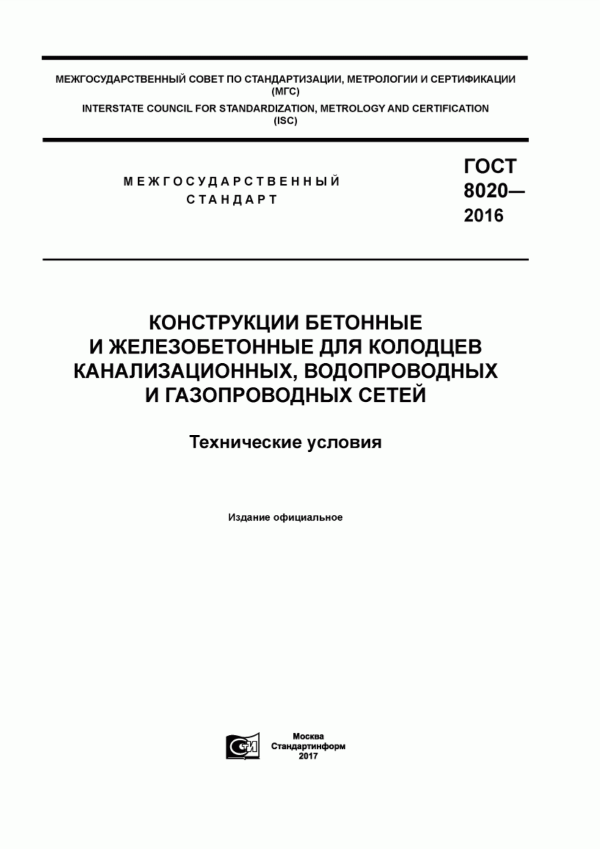 ГОСТ 8020-2016 Конструкции бетонные и железобетонные для колодцев канализационных, водопроводных и газопроводных сетей. Технические условия