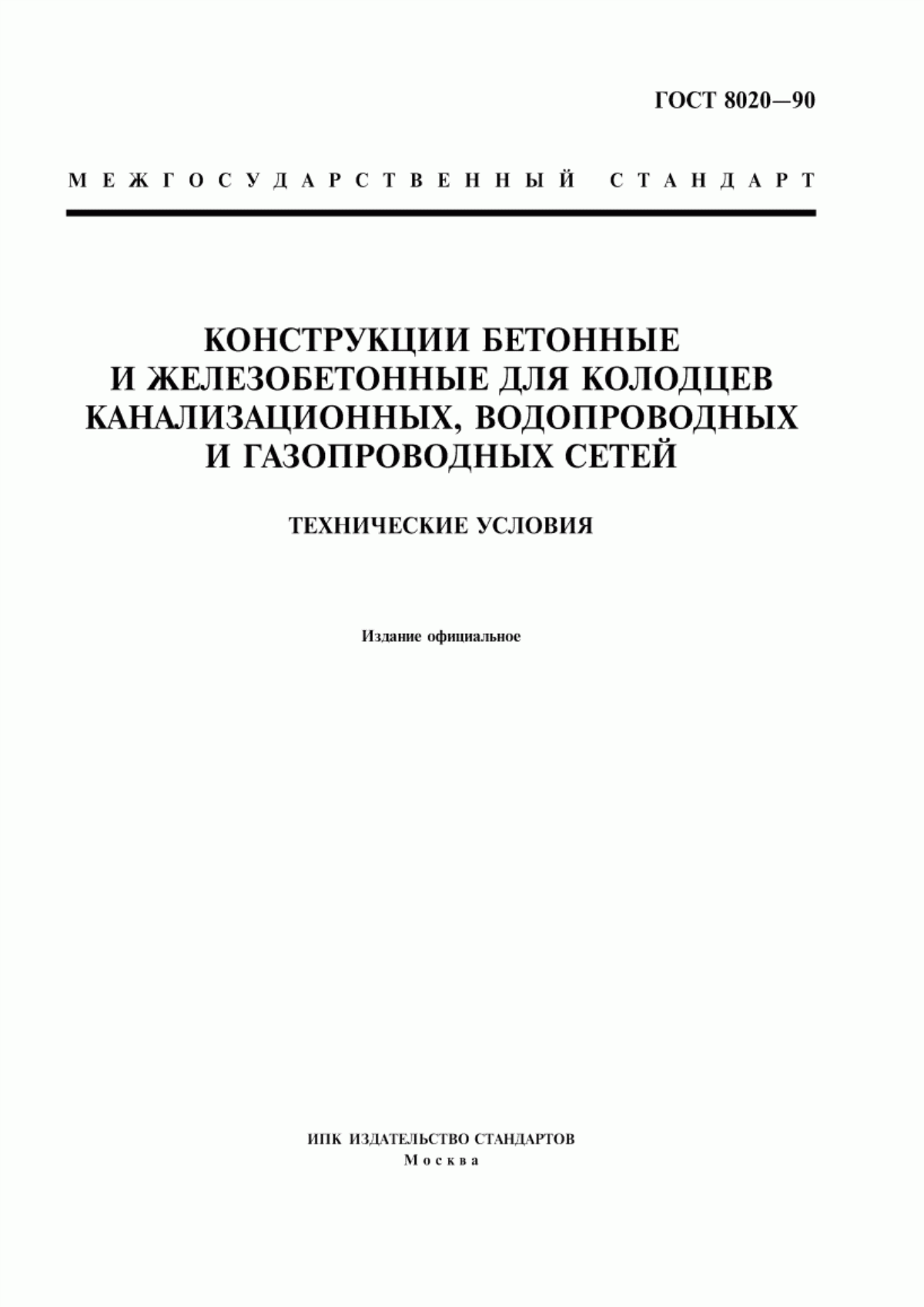 ГОСТ 8020-90 Конструкции бетонные и железобетонные для колодцев канализационных, водопроводных и газопроводных сетей. Технические условия