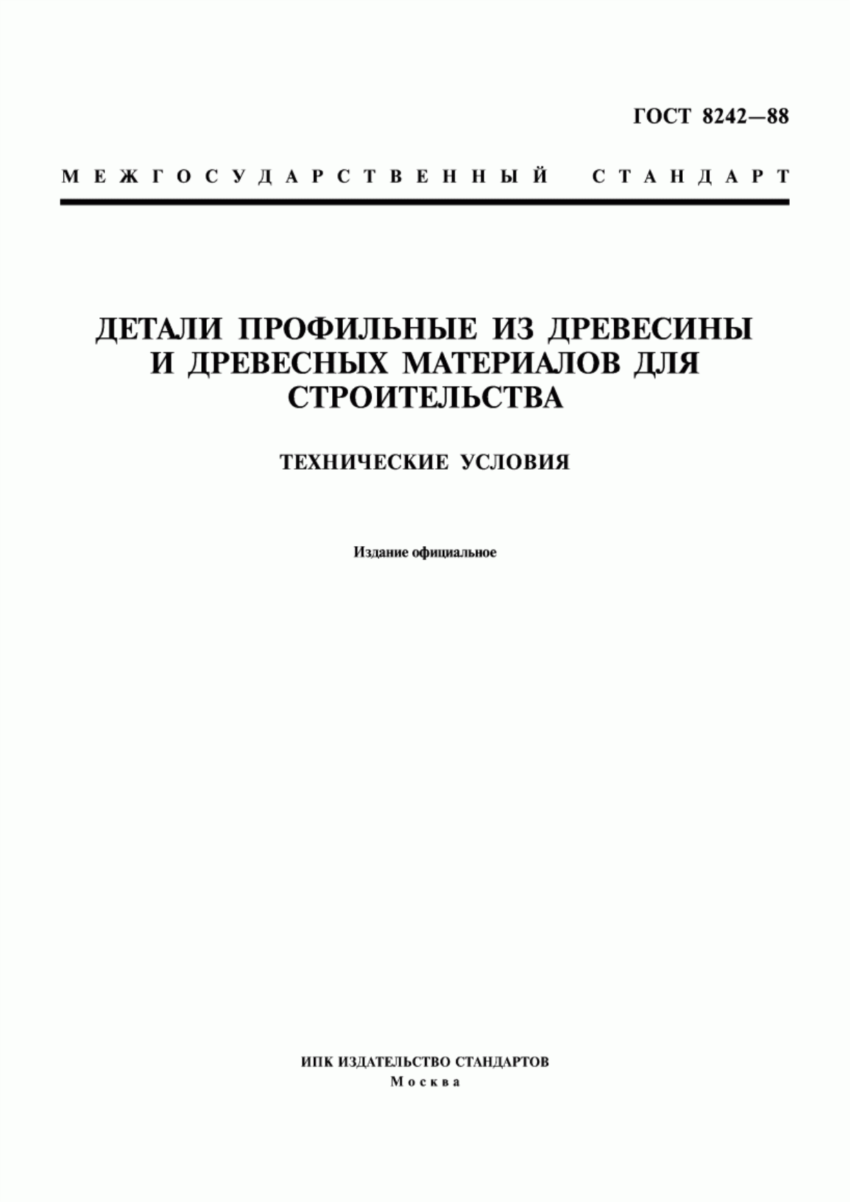 ГОСТ 8242-88 Детали профильные из древесины и древесных материалов для строительства. Технические условия