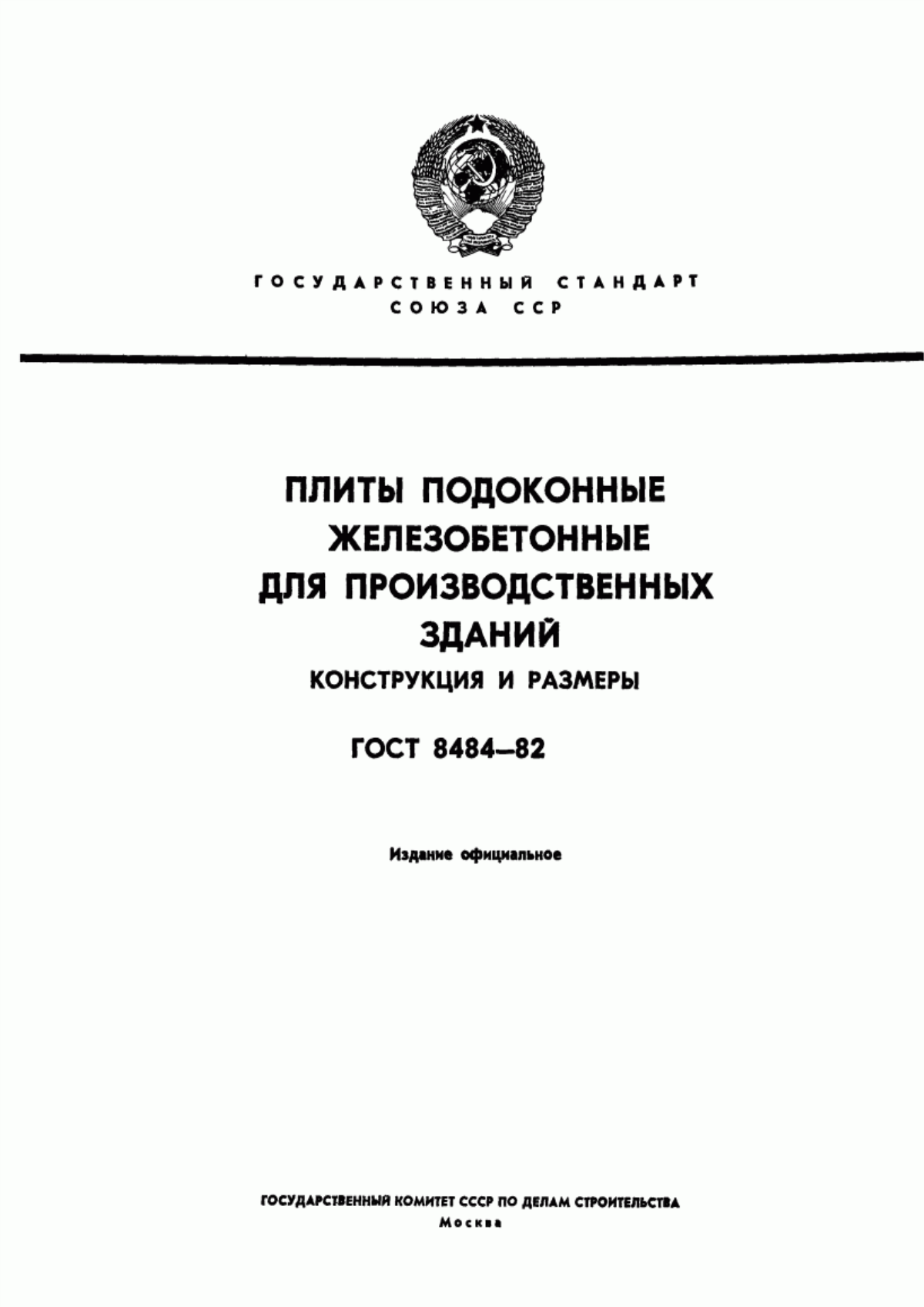 ГОСТ 8484-82 Плиты подоконные железобетонные для производственных зданий. Конструкция и размеры