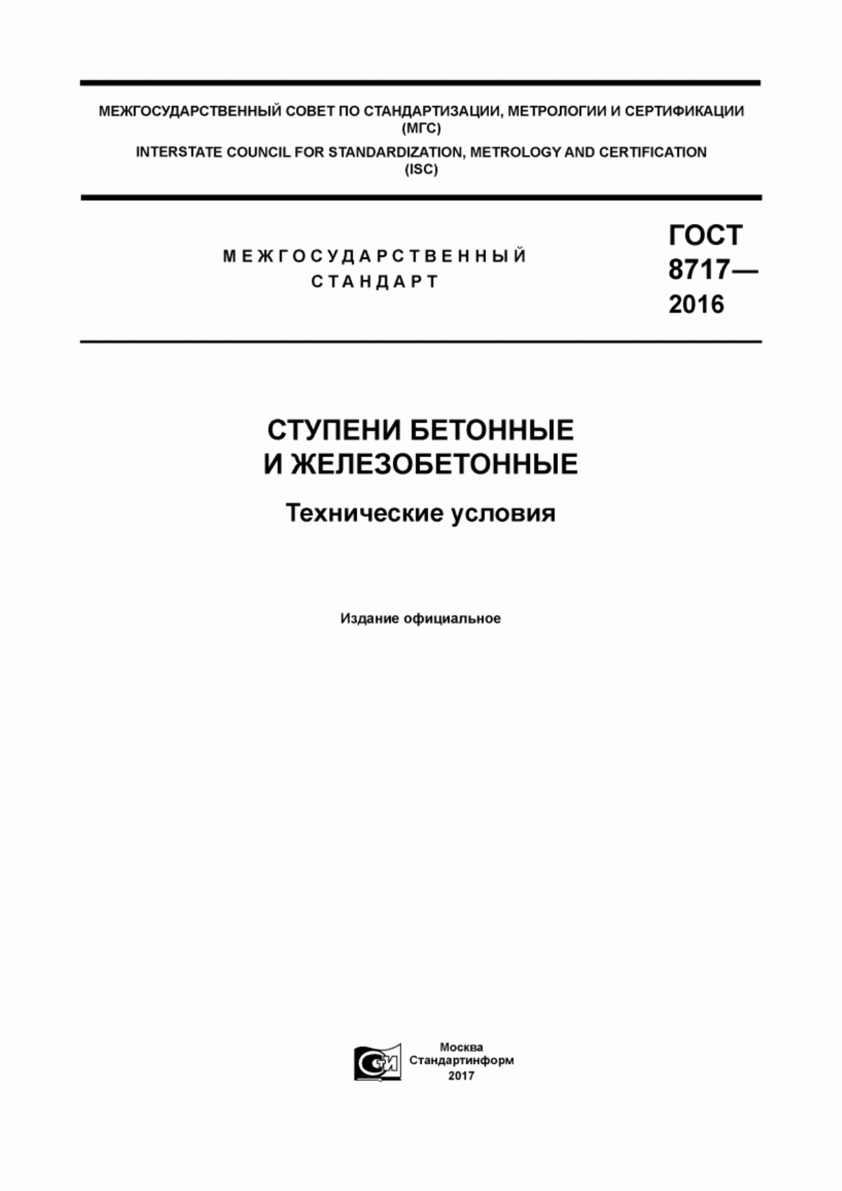 ГОСТ 8717-2016 Ступени бетонные и железобетонные. Технические условия