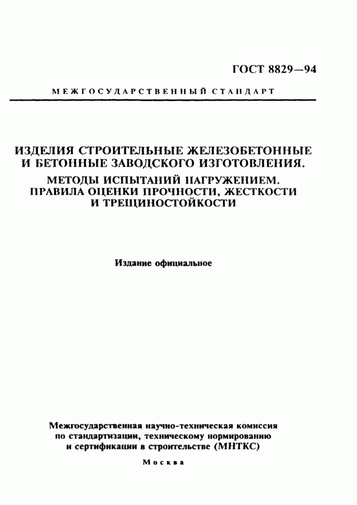 ГОСТ 8829-94 Изделия строительные железобетонные и бетонные заводского изготовления. Методы испытаний нагружением. Правила оценки прочности, жесткости и трещиностойкости