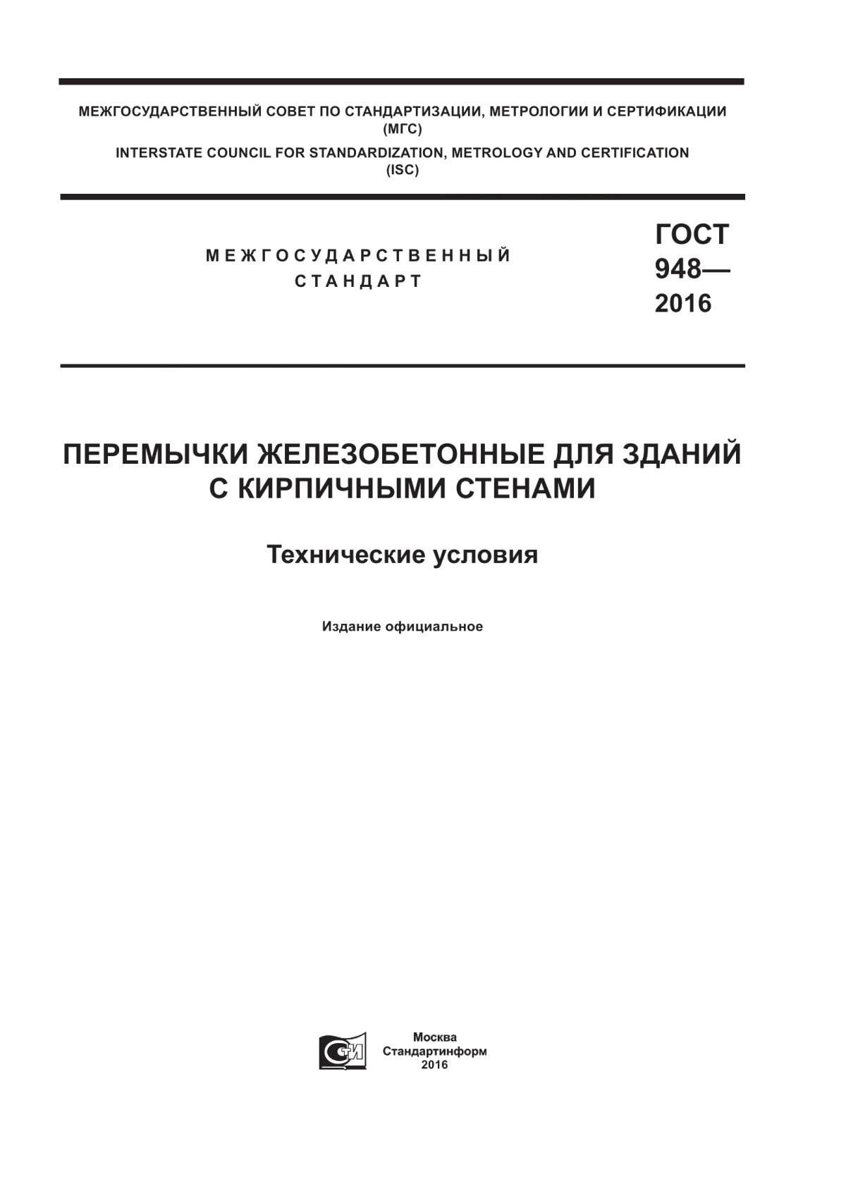 ГОСТ 948-2016 Перемычки железобетонные для зданий с кирпичными стенами. Технические условия