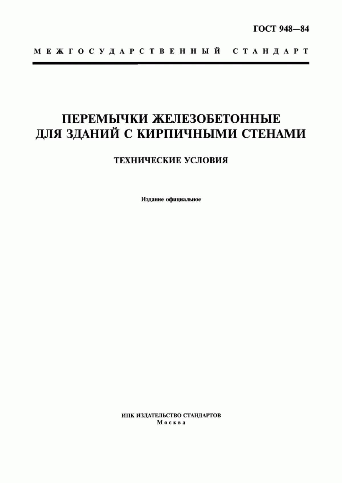 ГОСТ 948-84 Перемычки железобетонные для зданий с кирпичными стенами. Технические условия